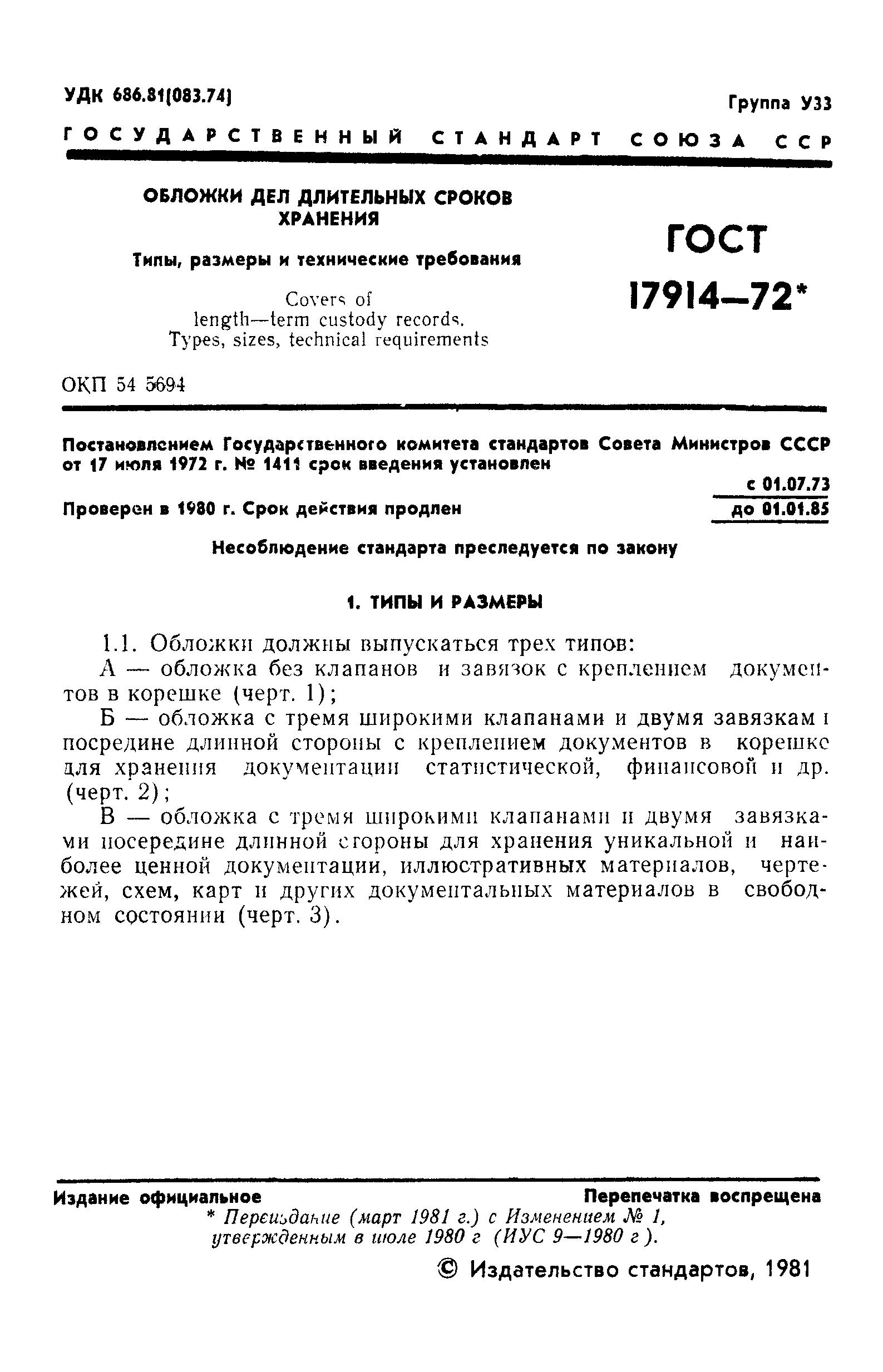ГОСТ 17914-72