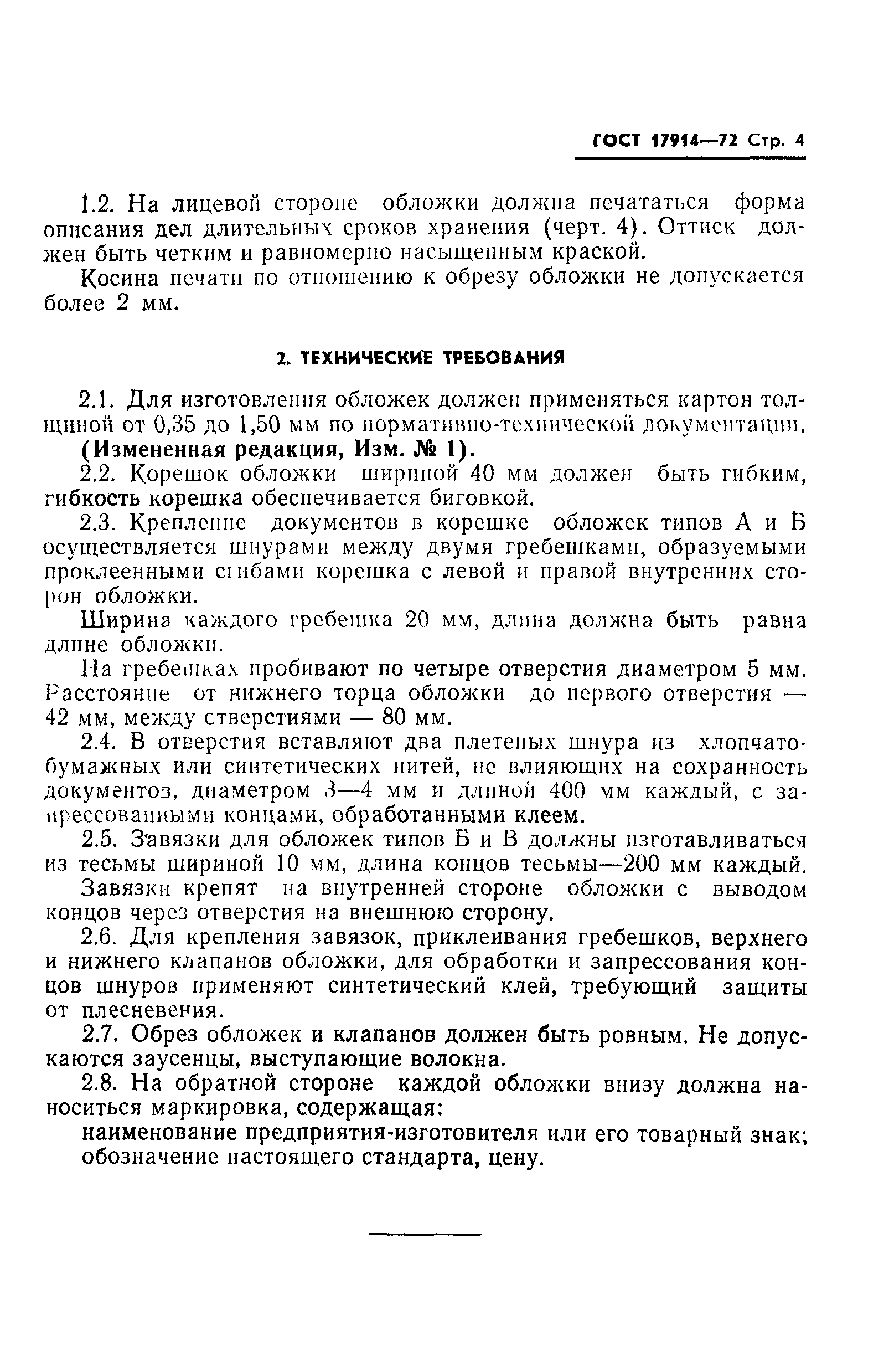 ГОСТ 17914-72