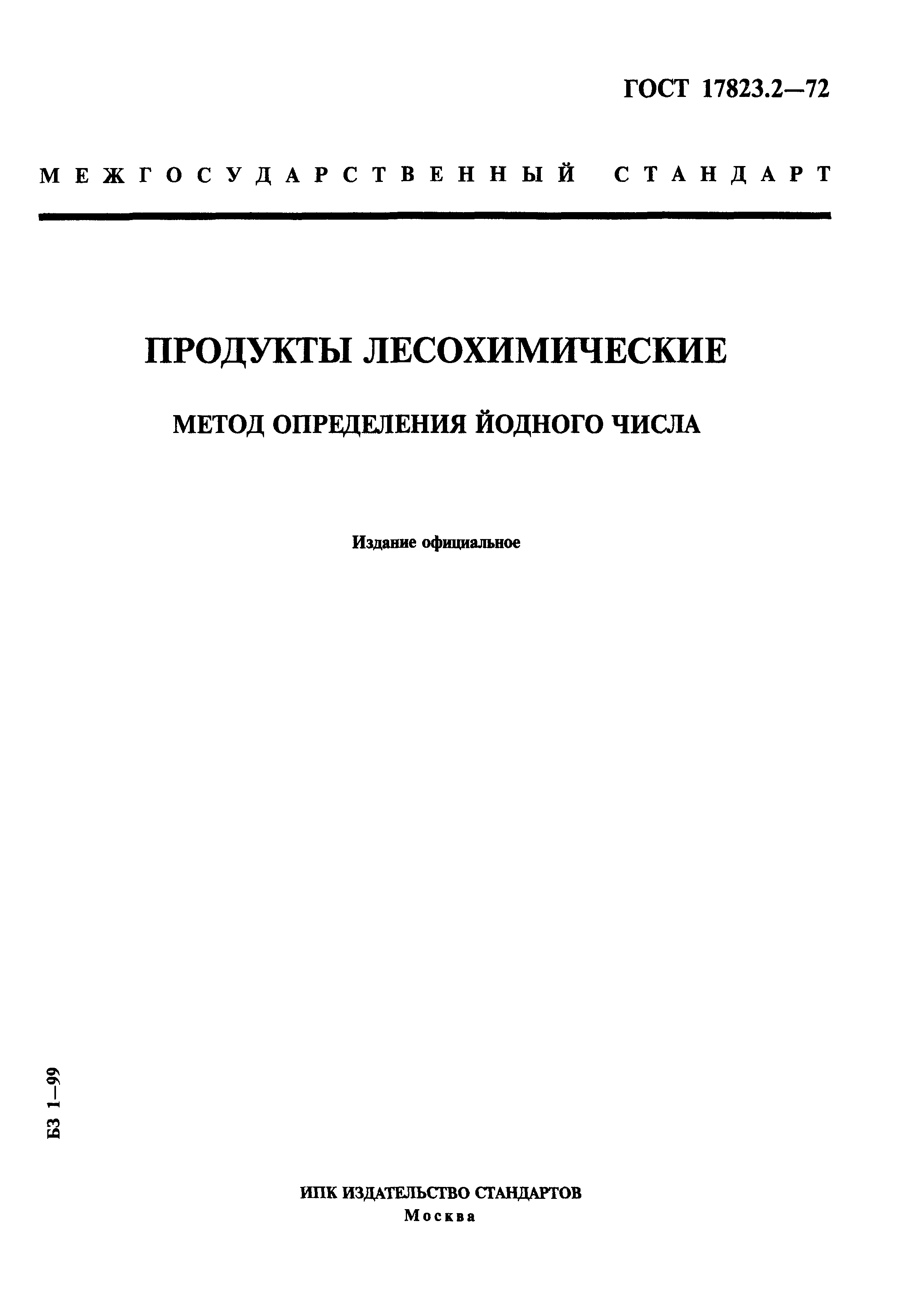 ГОСТ 17823.2-72