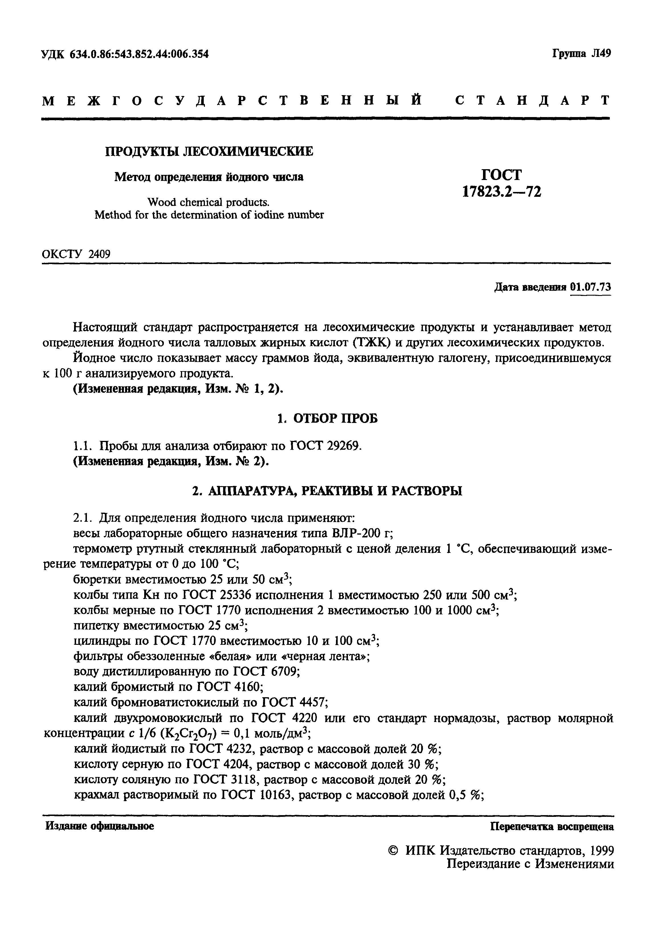 ГОСТ 17823.2-72