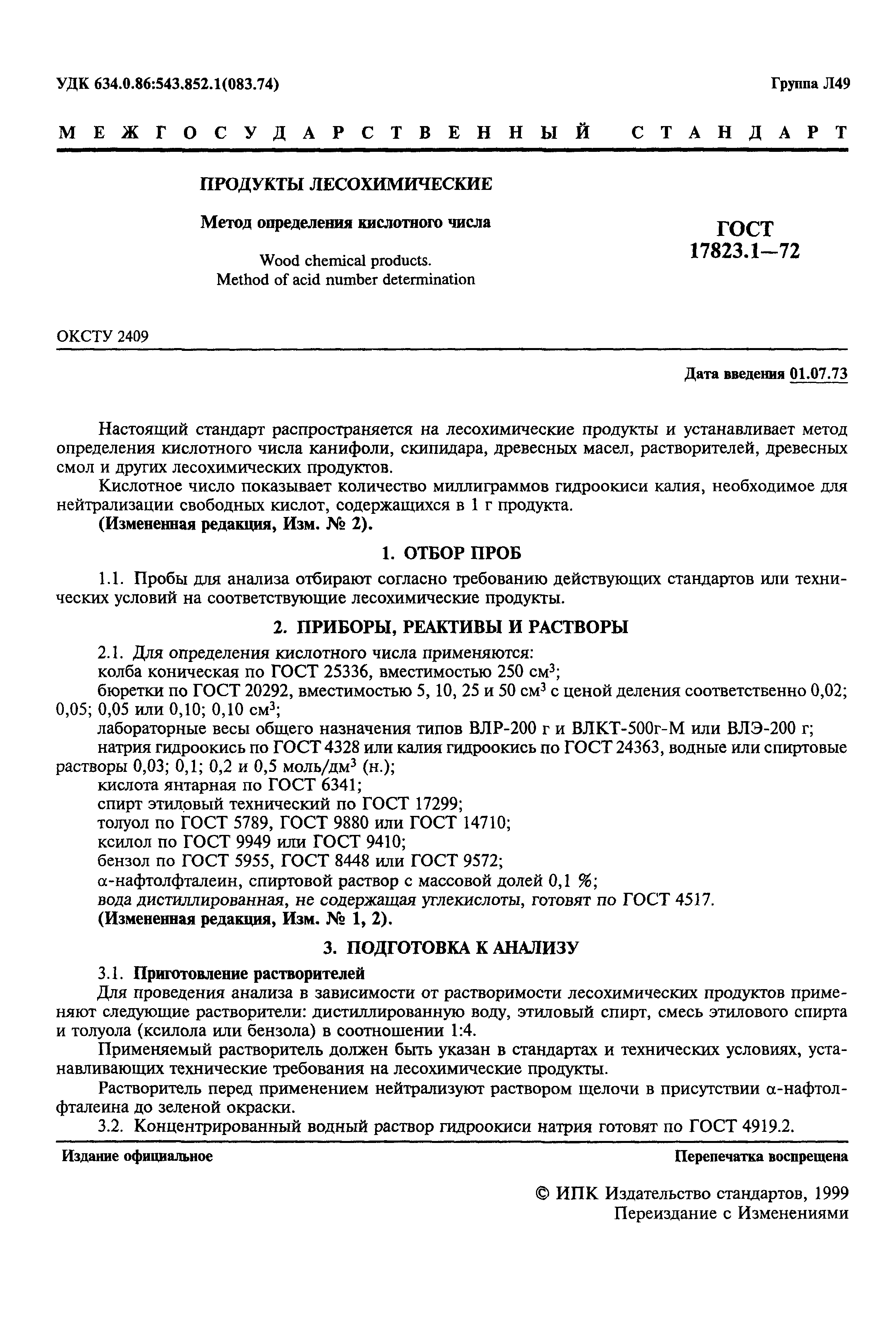 ГОСТ 17823.1-72