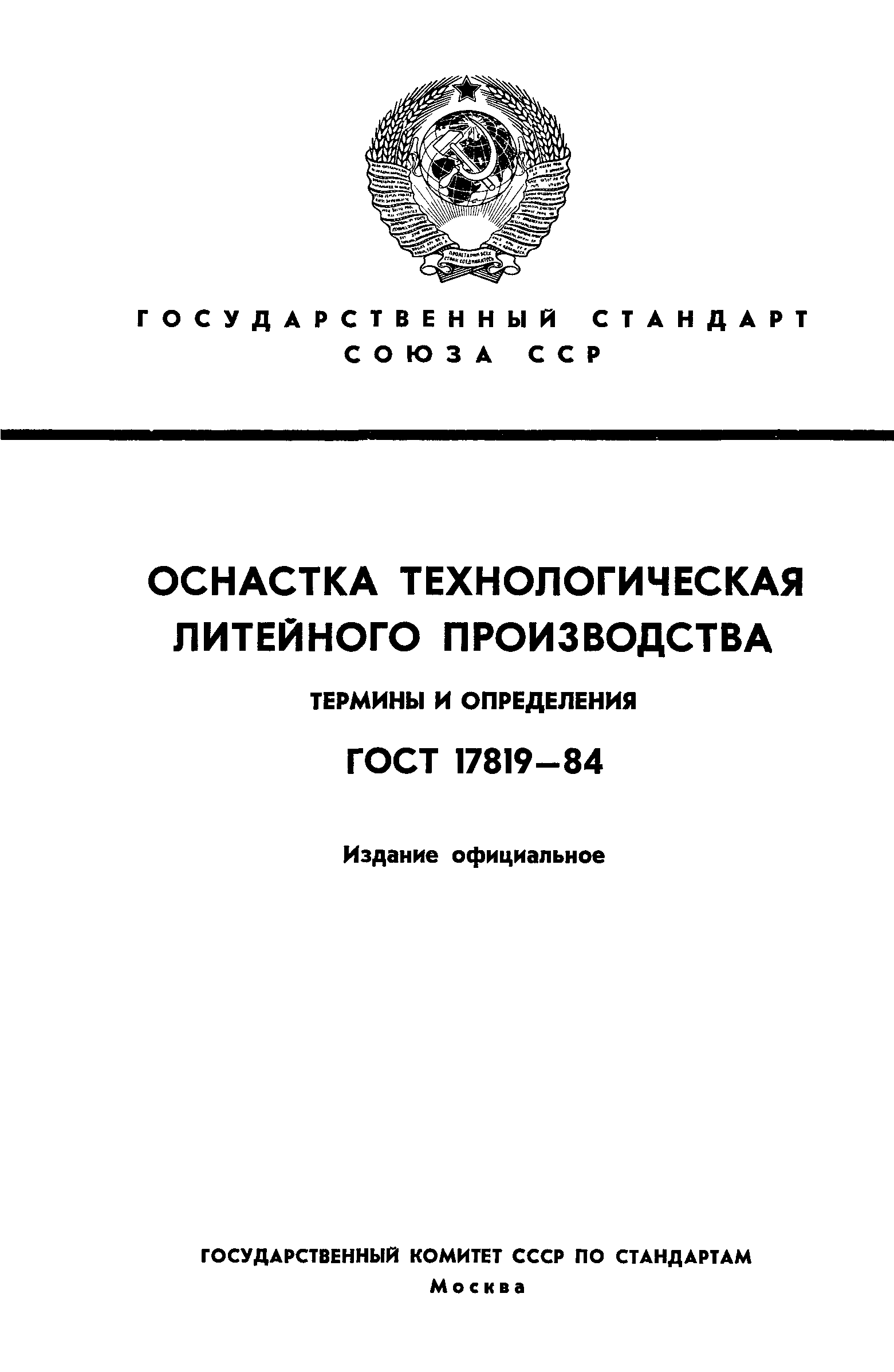 ГОСТ 17819-84