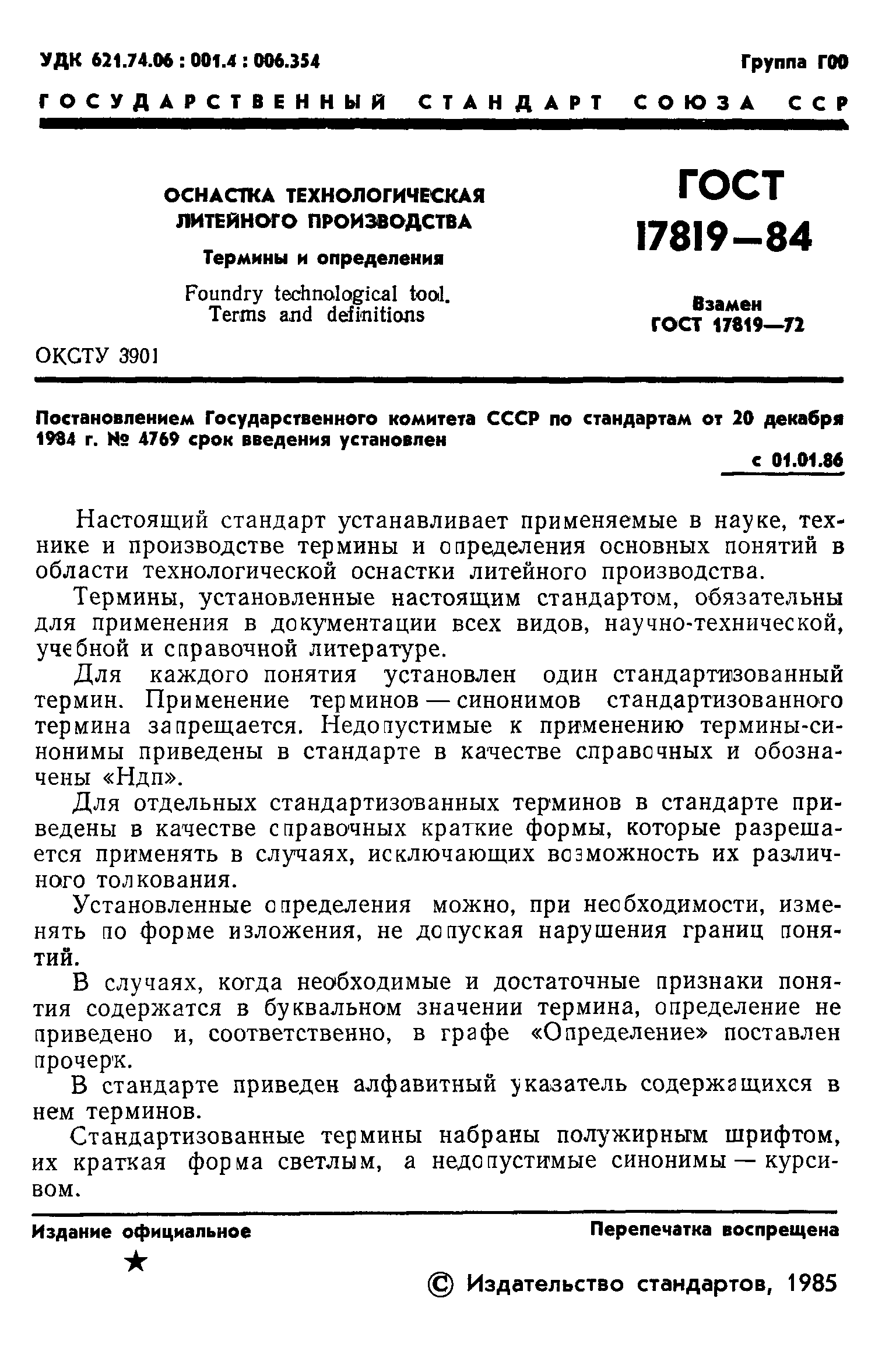 ГОСТ 17819-84