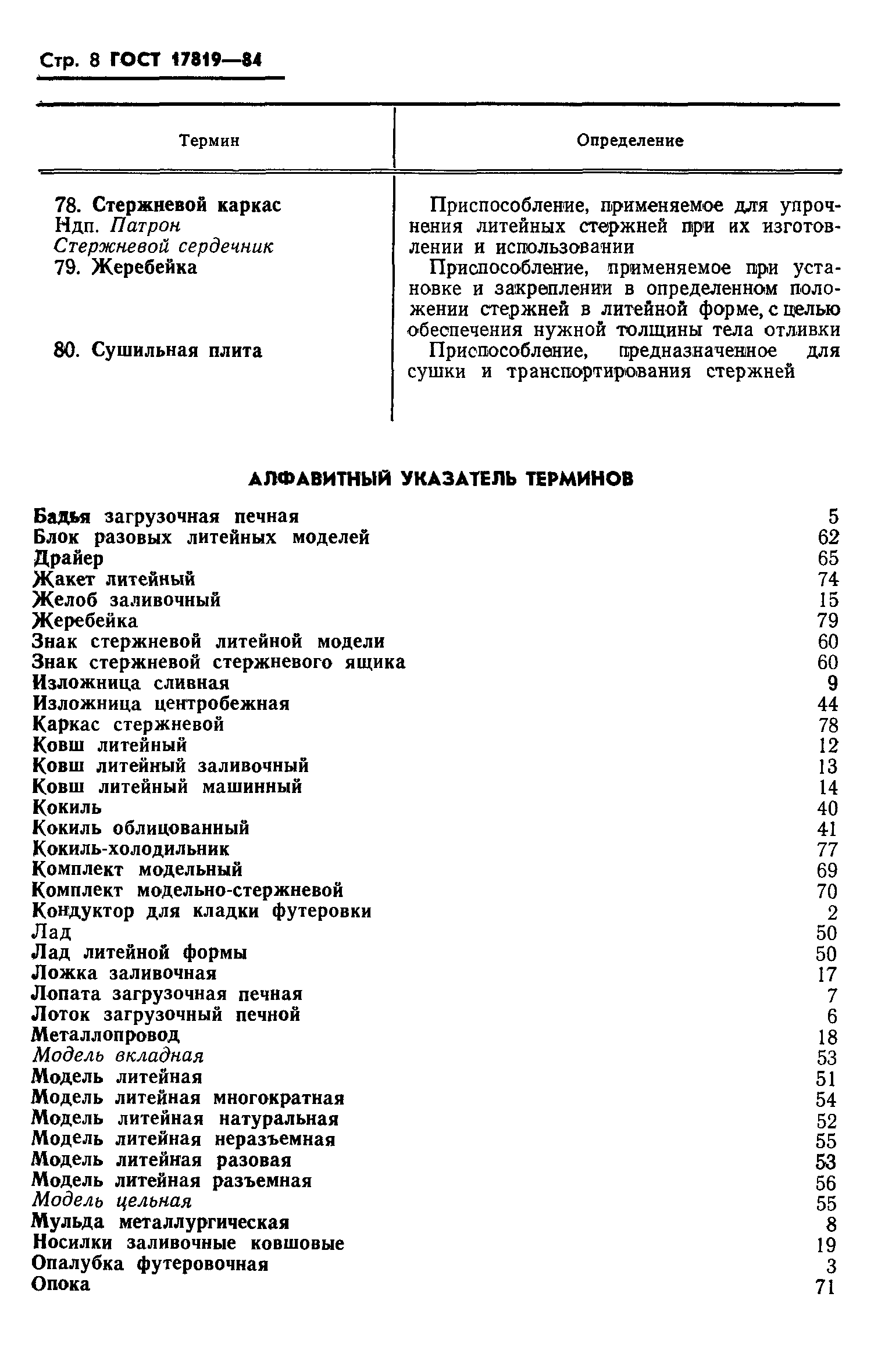 ГОСТ 17819-84