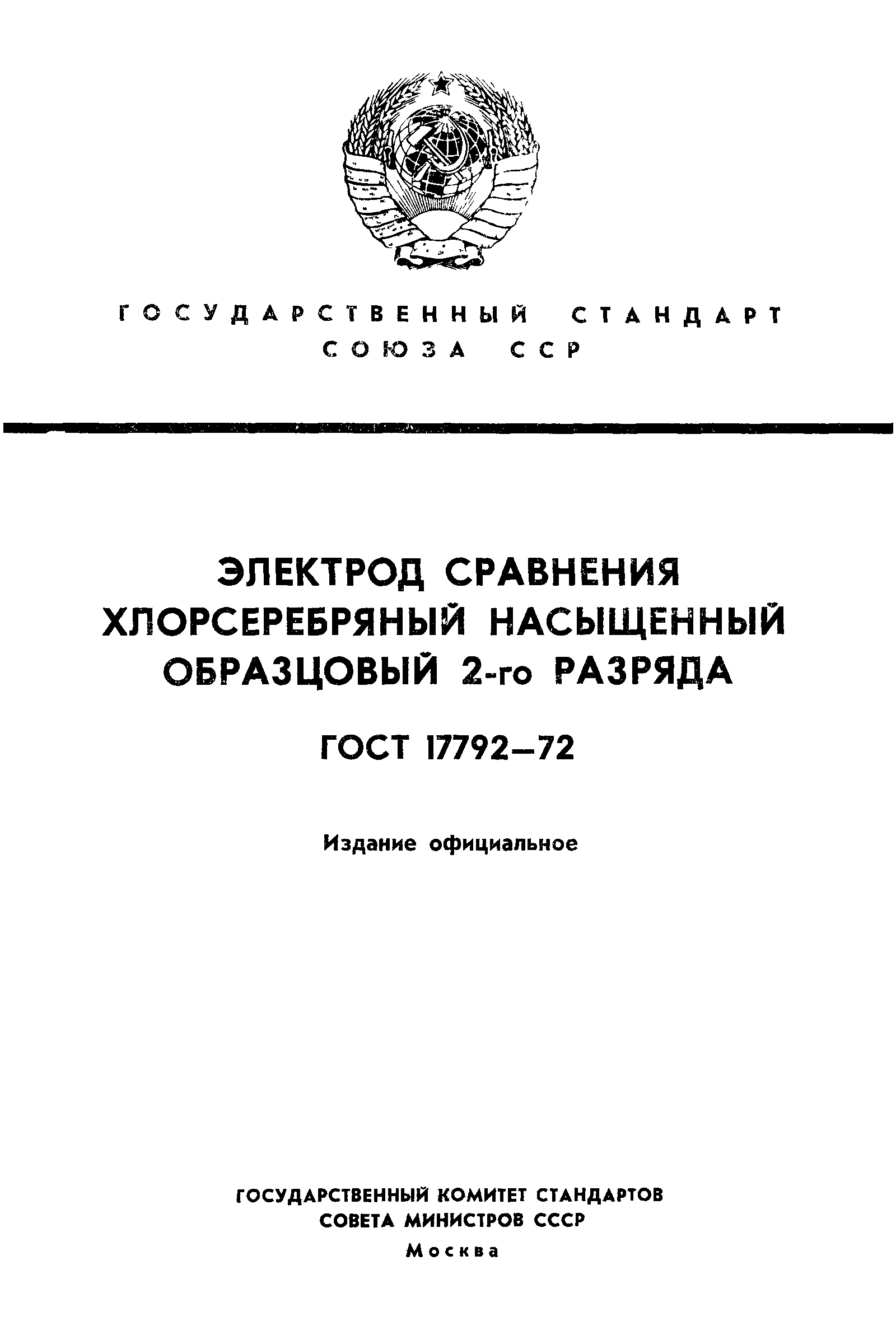 ГОСТ 17792-72