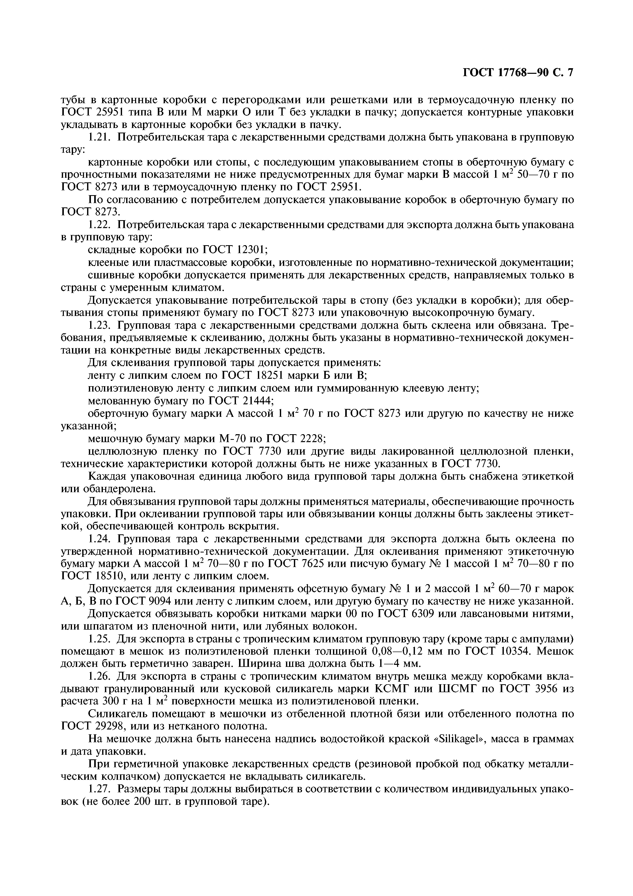 ГОСТ 17768-90