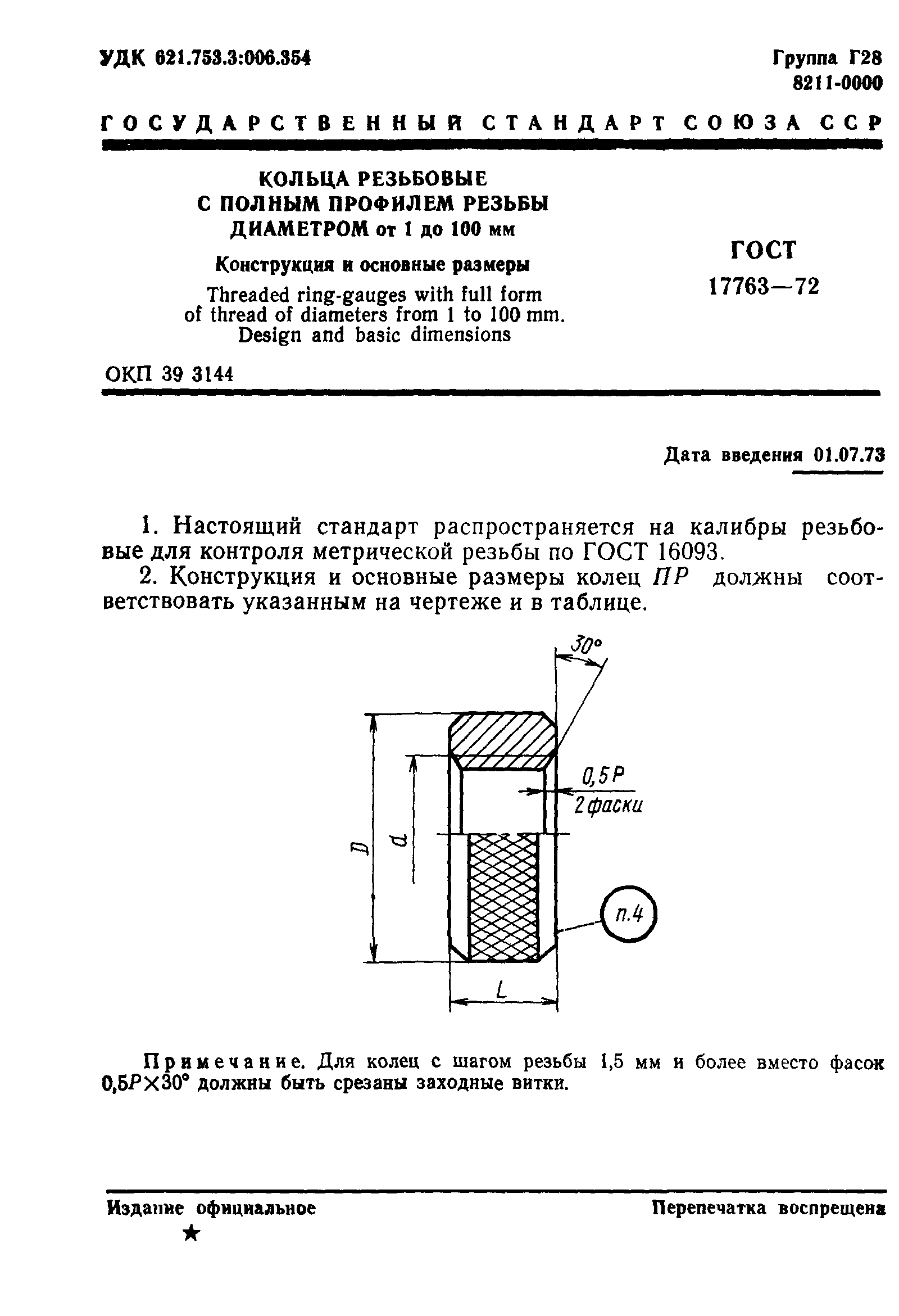 ГОСТ 17763-72