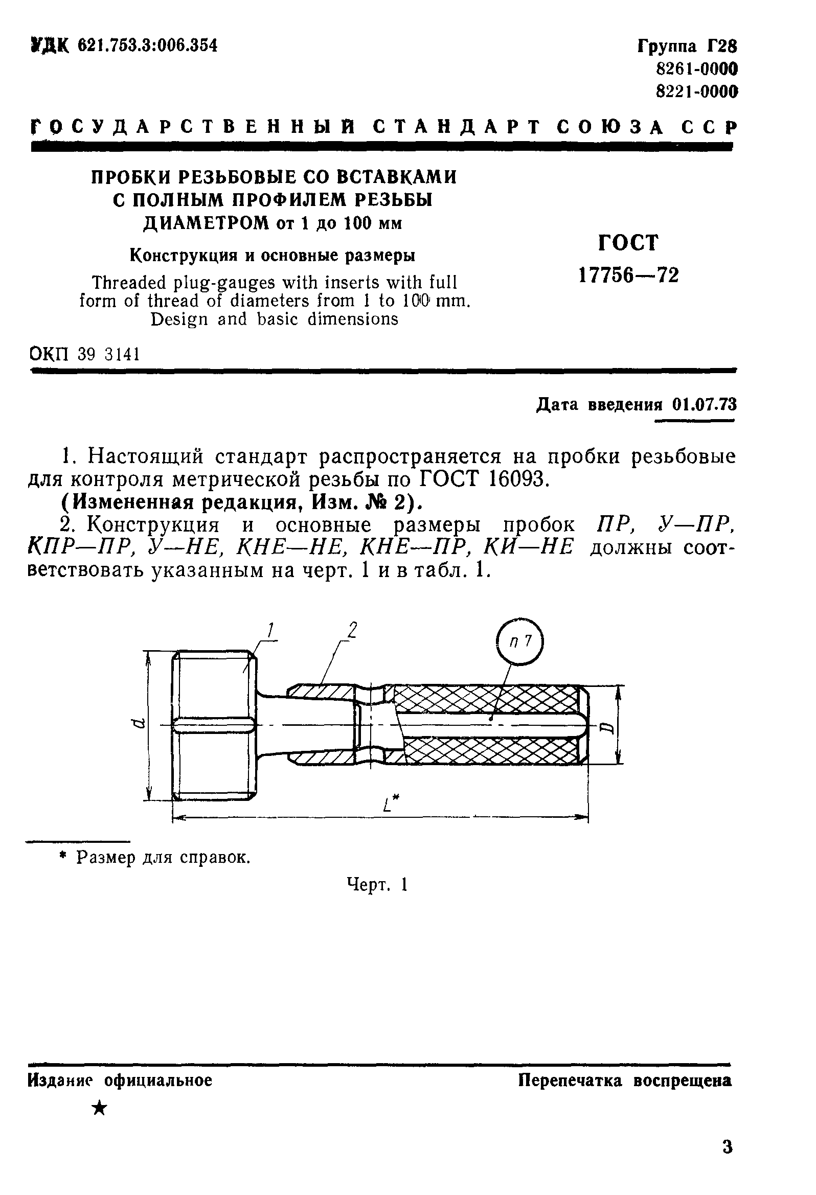 ГОСТ 17756-72