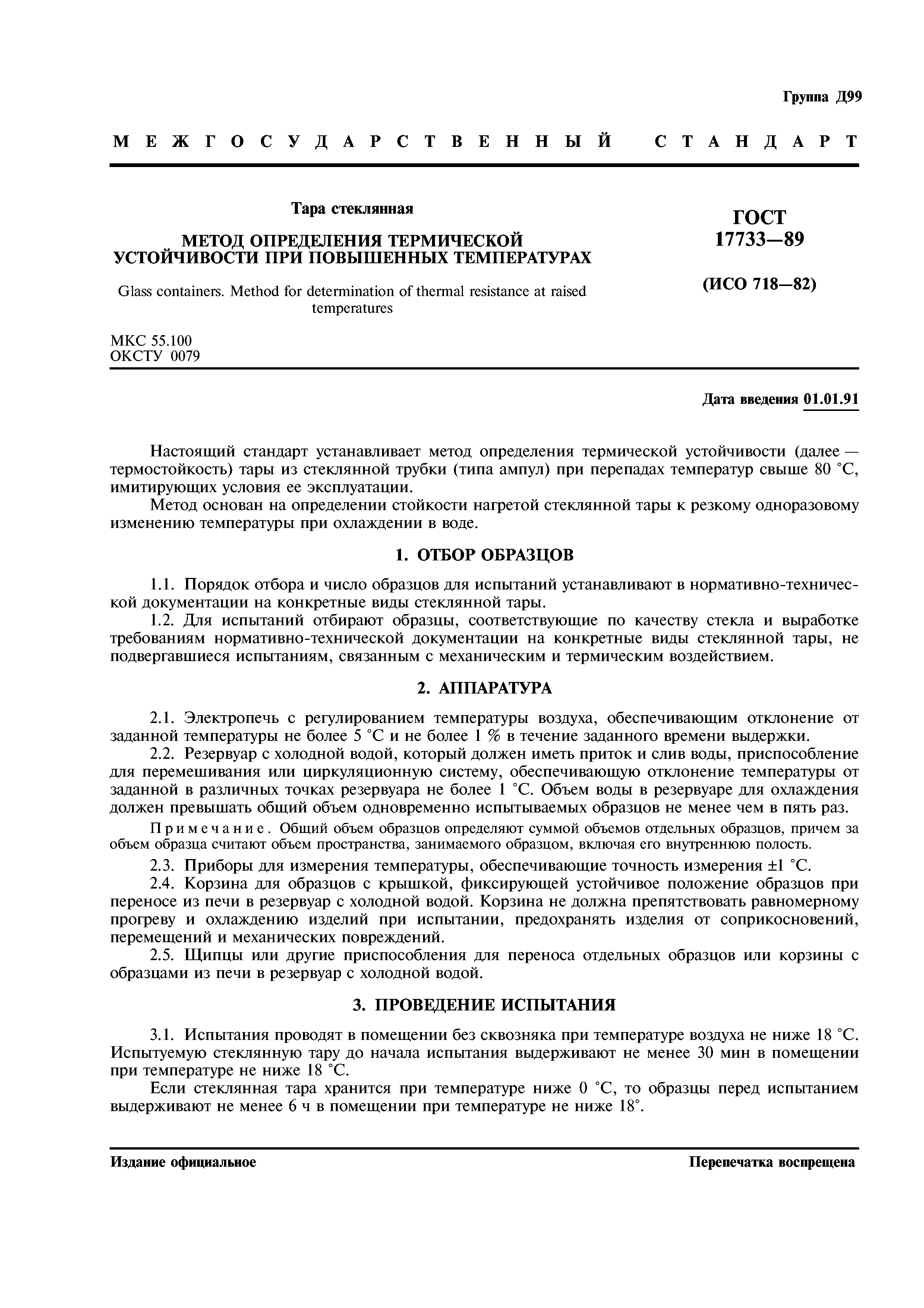 ГОСТ 17733-89