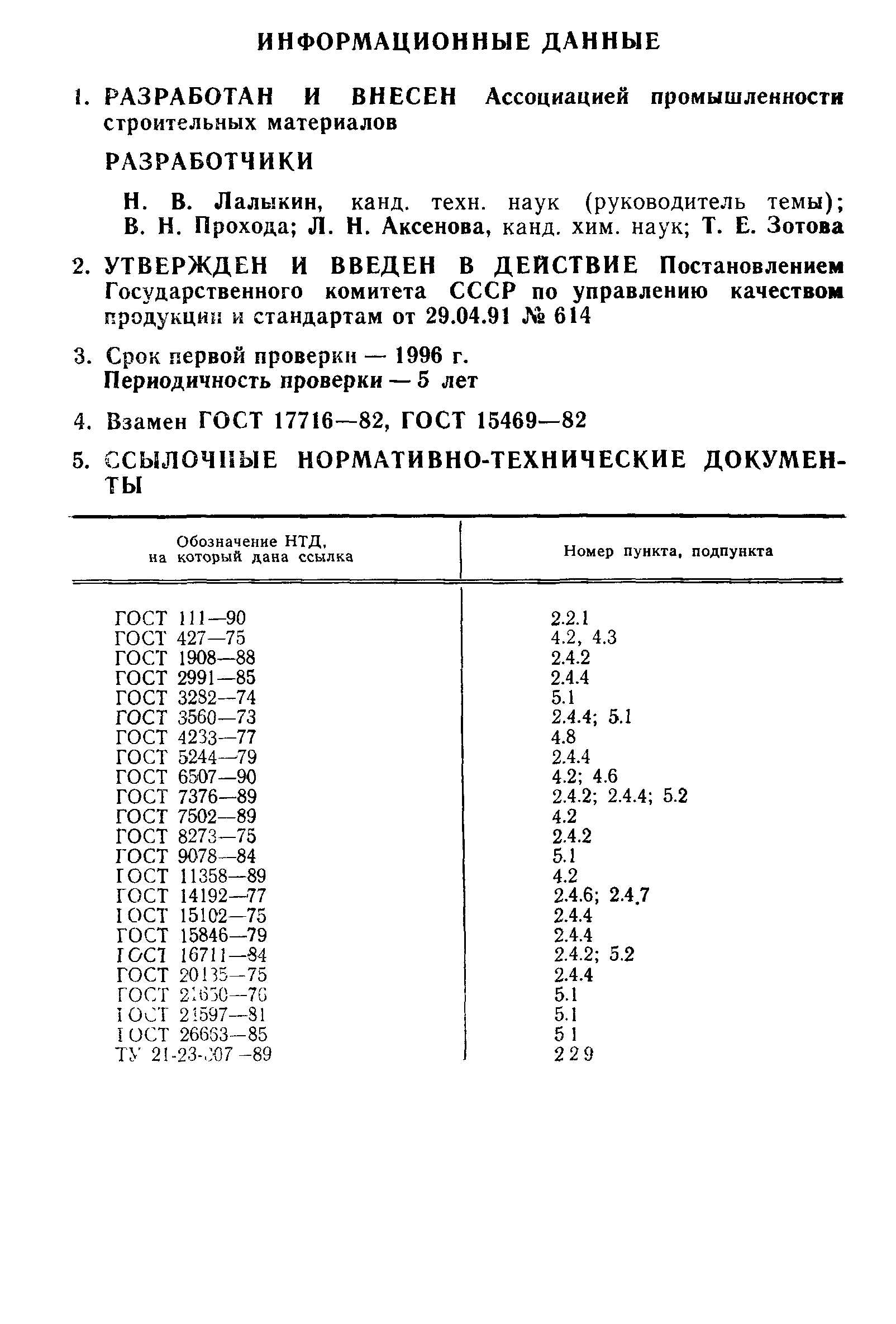 ГОСТ 17716-91