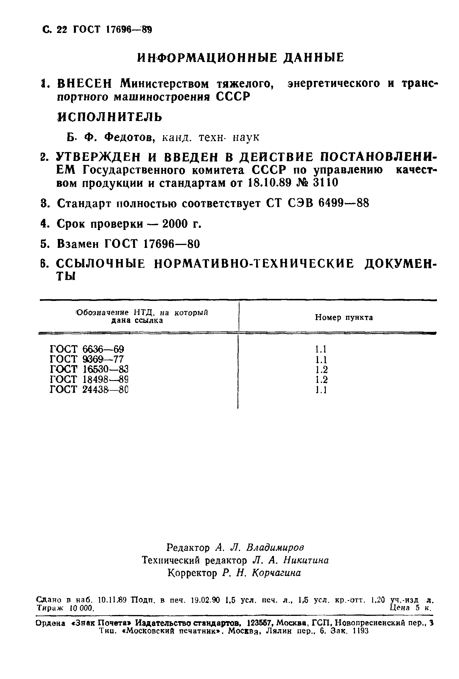 ГОСТ 17696-89