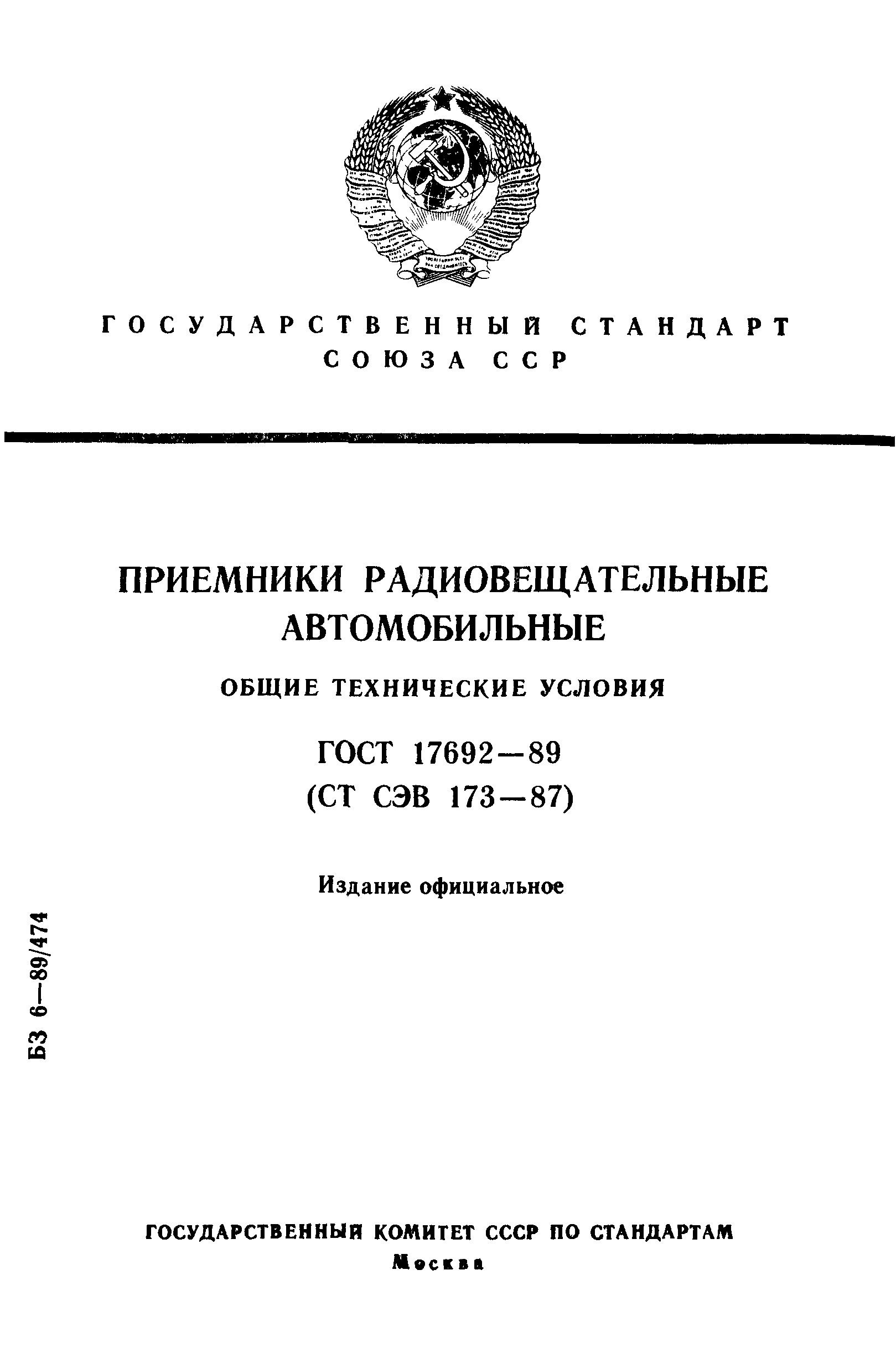 ГОСТ 17692-89