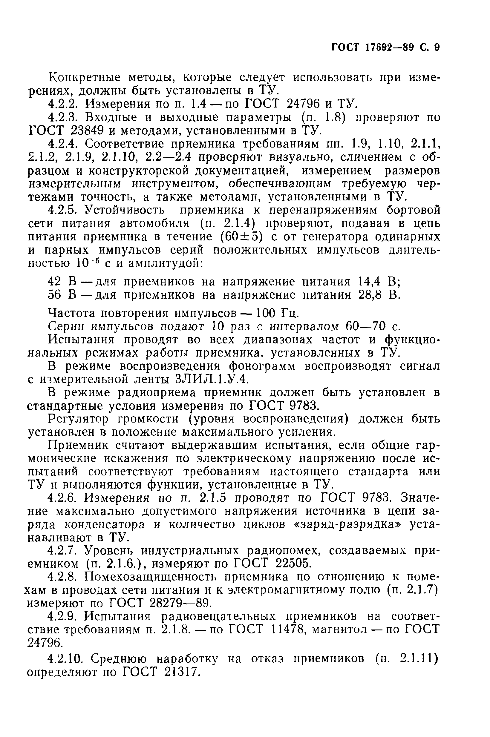 ГОСТ 17692-89