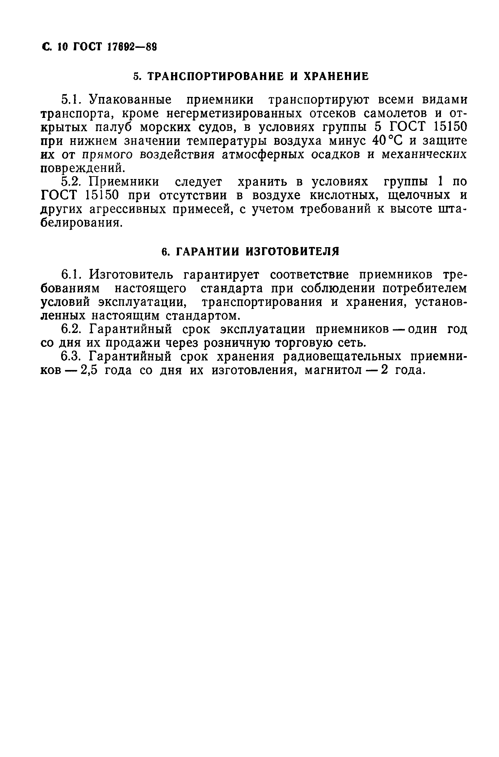ГОСТ 17692-89
