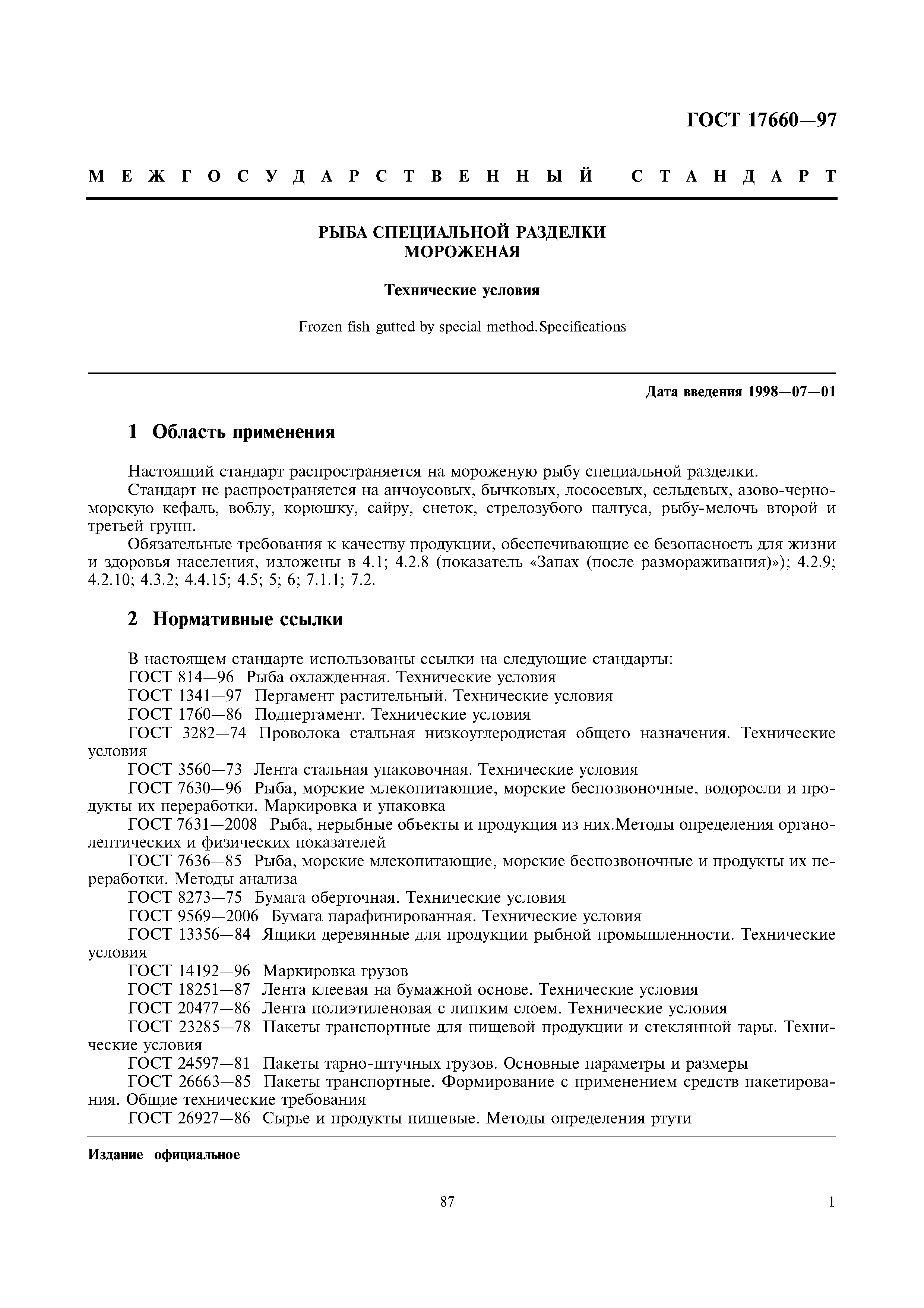 ГОСТ 17660-97