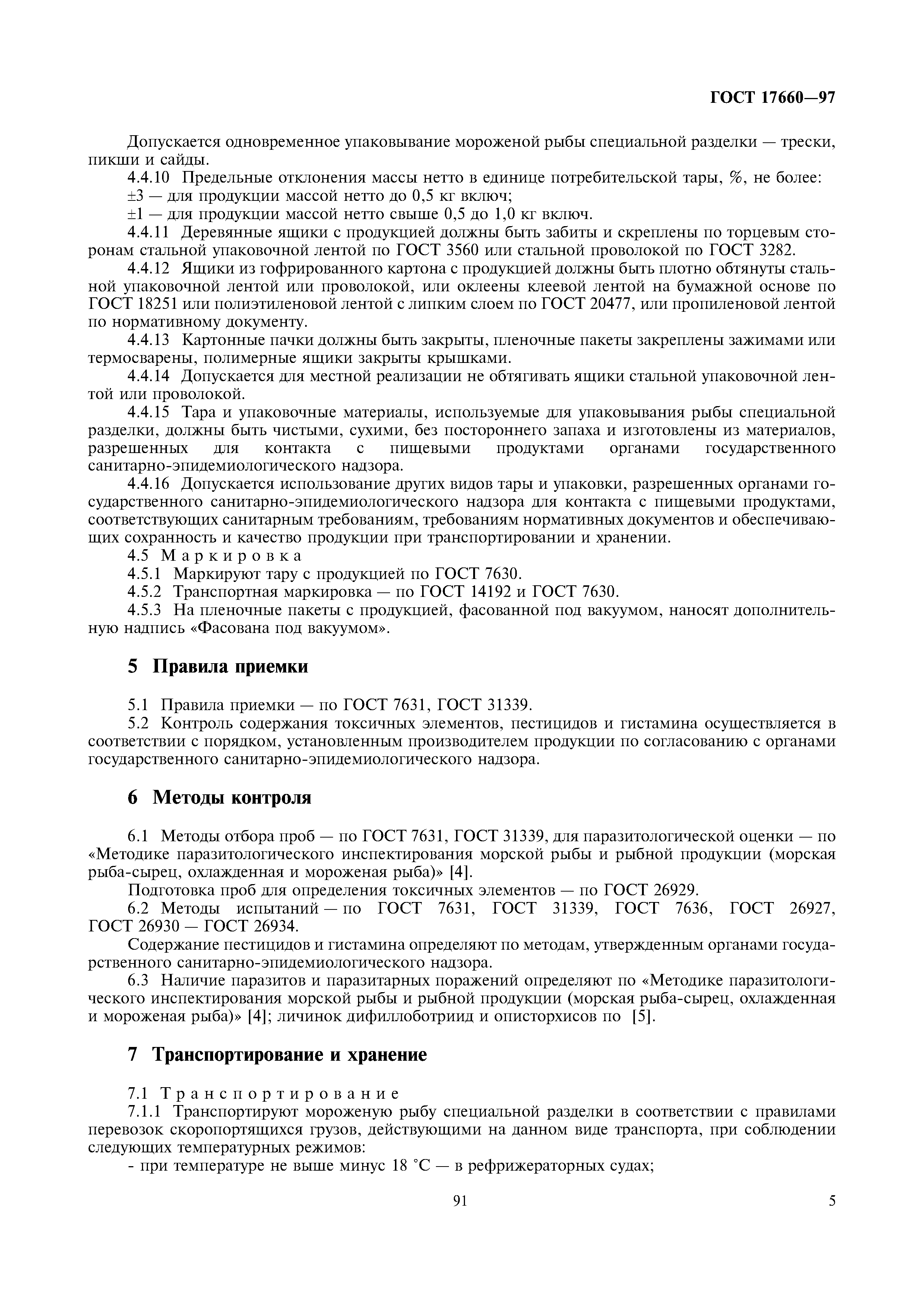 ГОСТ 17660-97