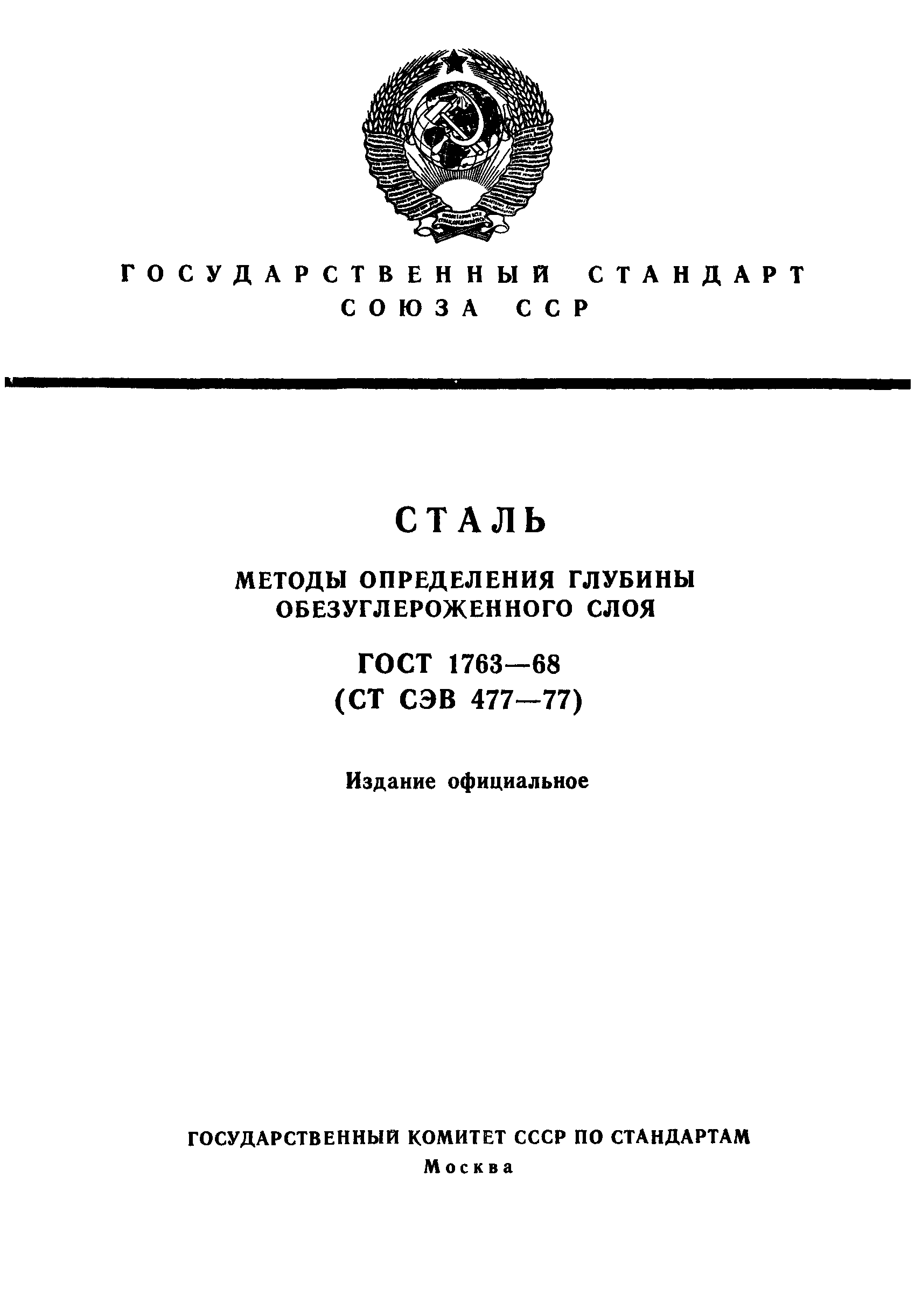 ГОСТ 1763-68