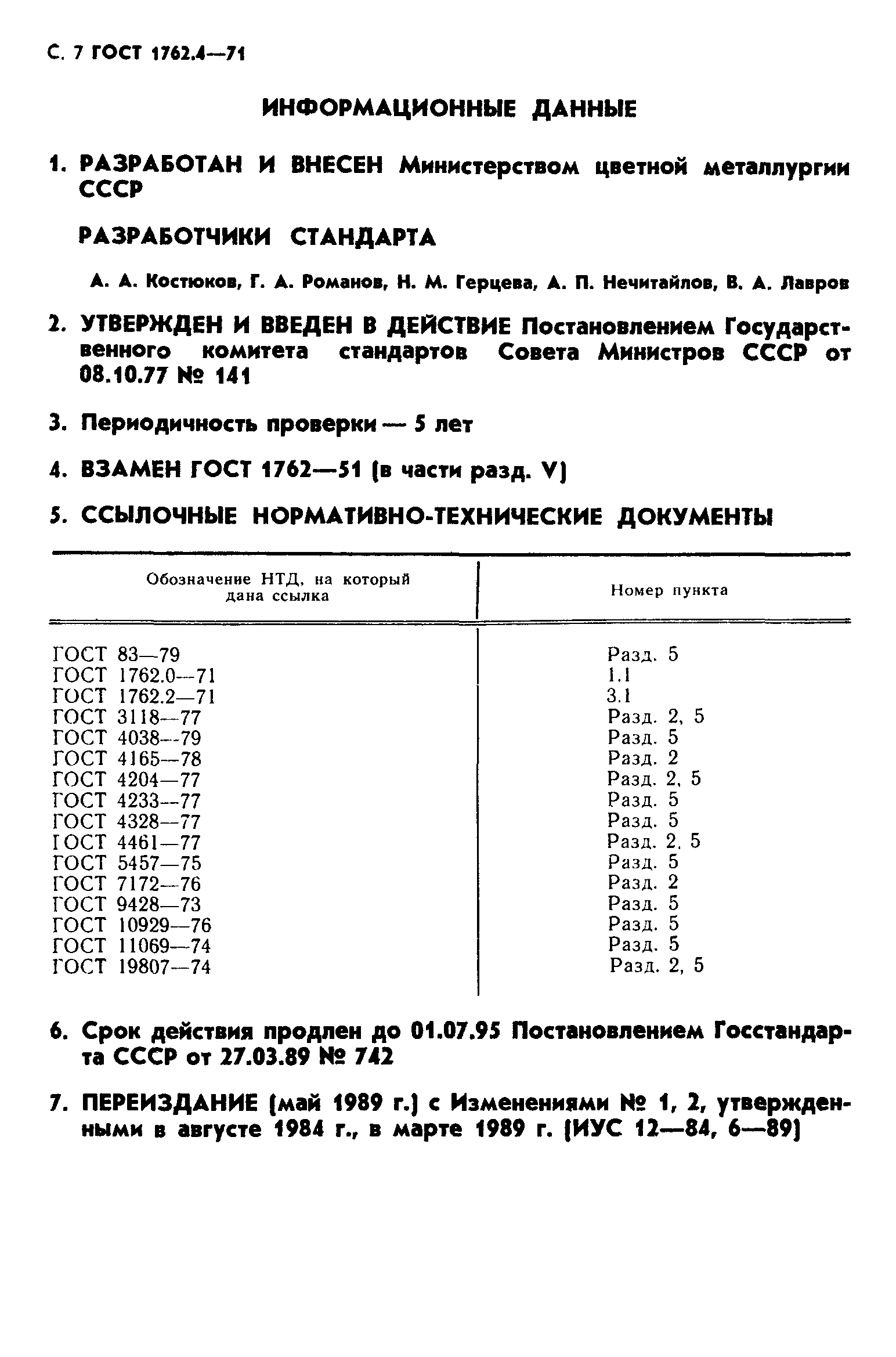 ГОСТ 1762.4-71