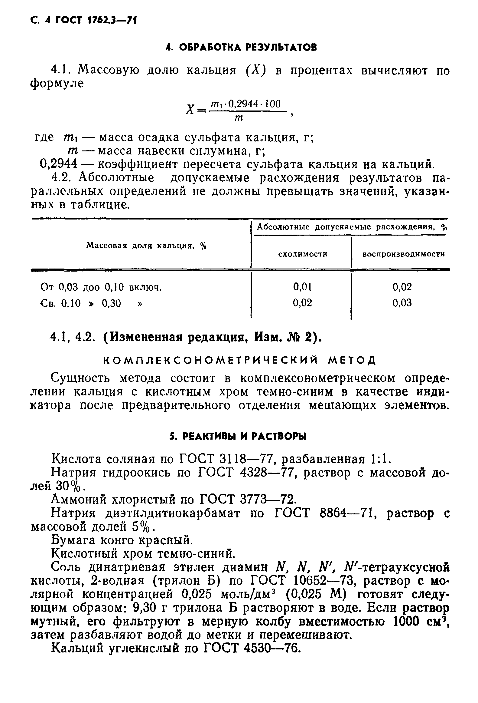 ГОСТ 1762.3-71