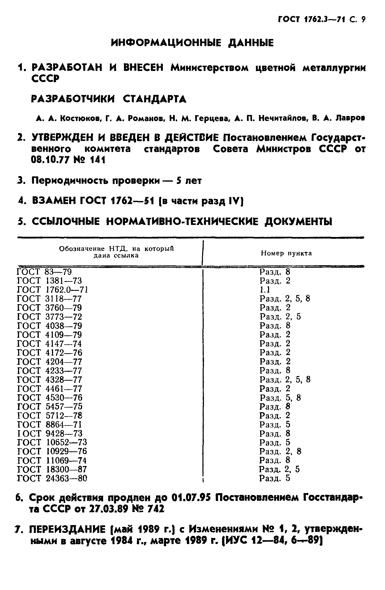 ГОСТ 1762.3-71