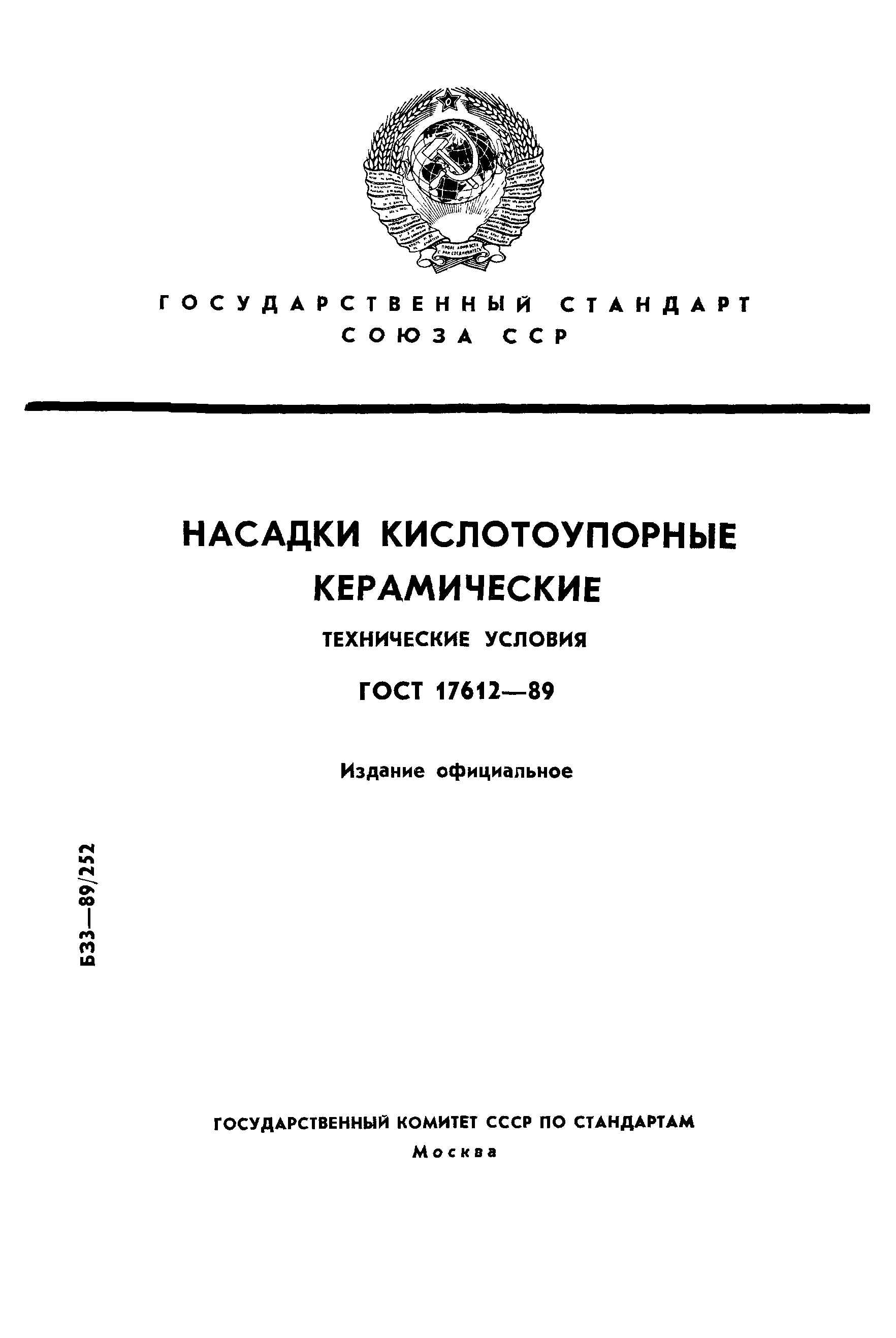 ГОСТ 17612-89