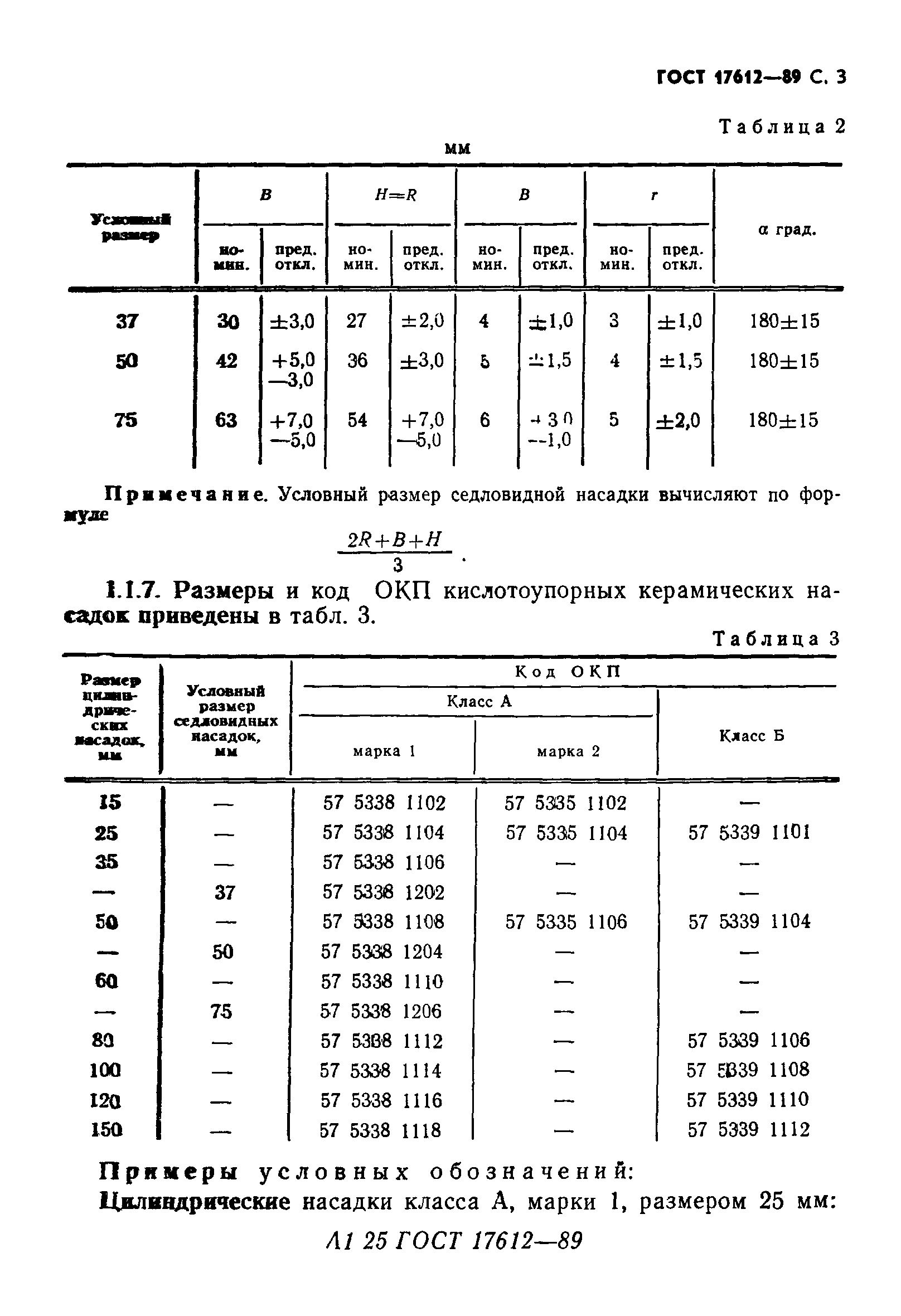 ГОСТ 17612-89