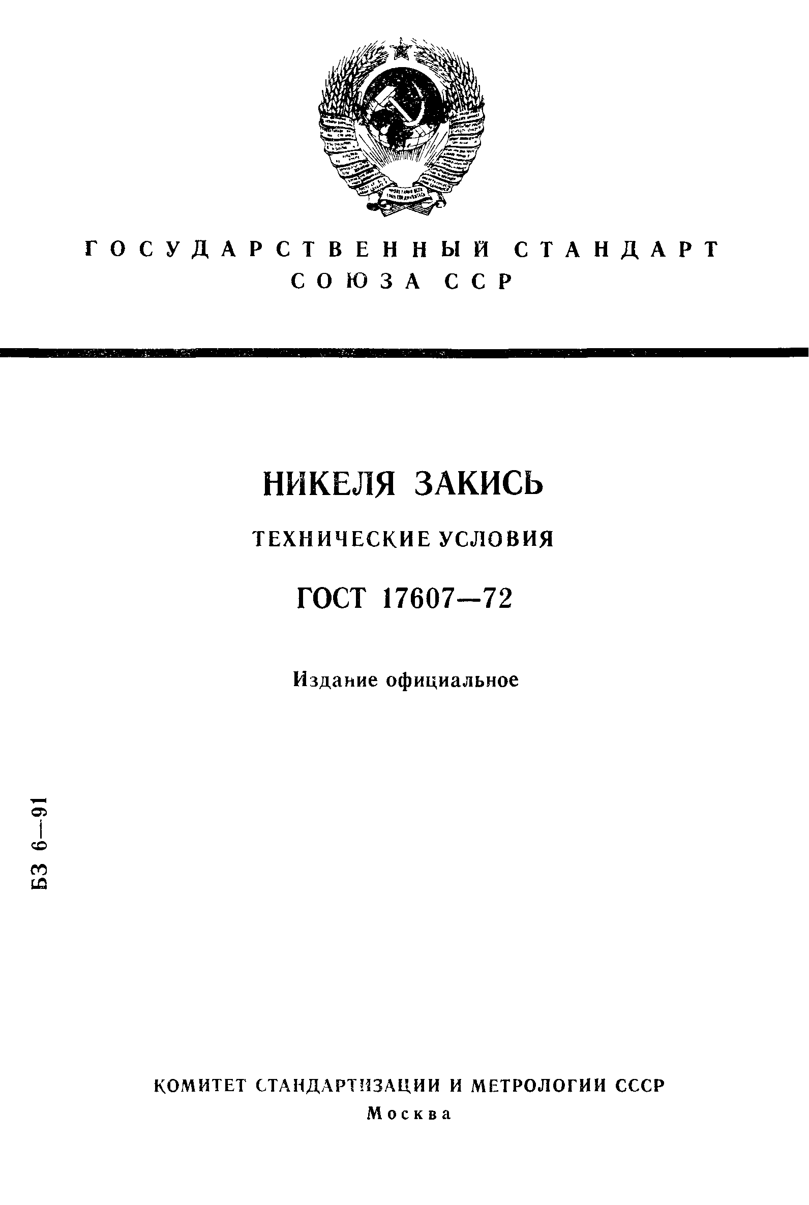 ГОСТ 17607-72