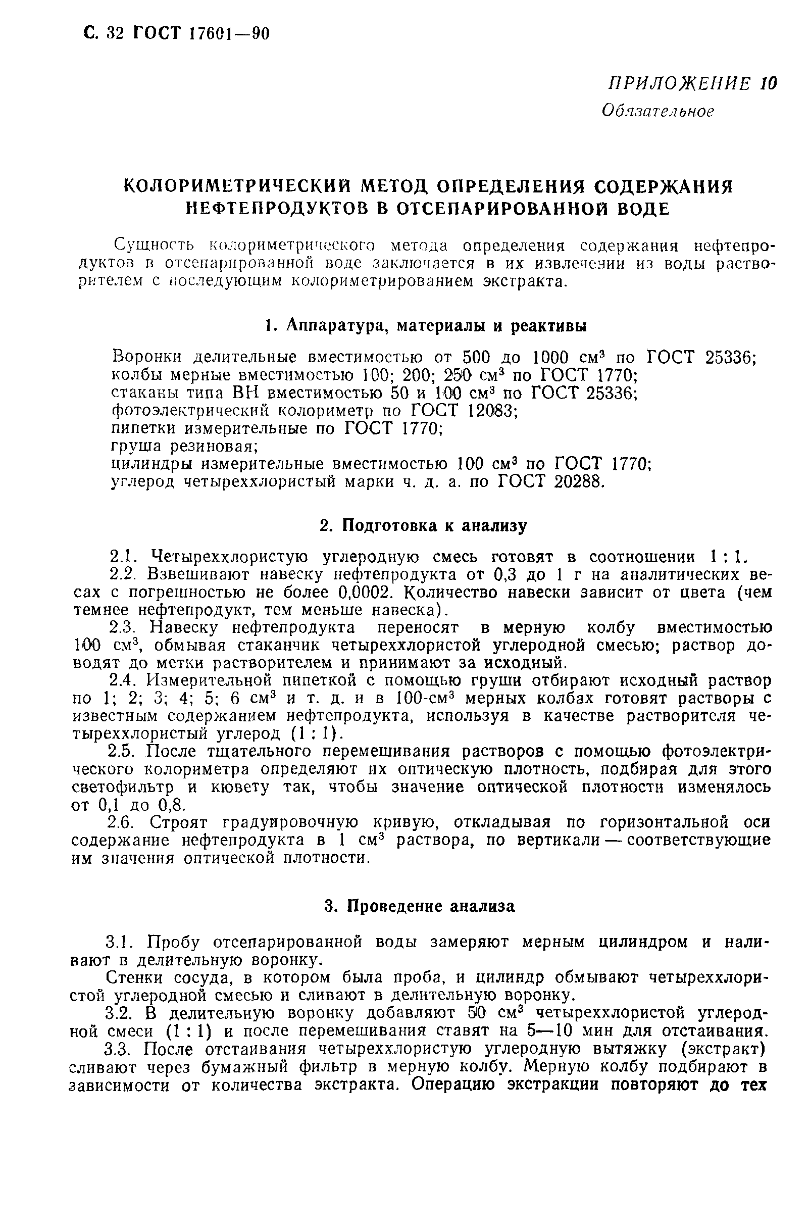 ГОСТ 17601-90