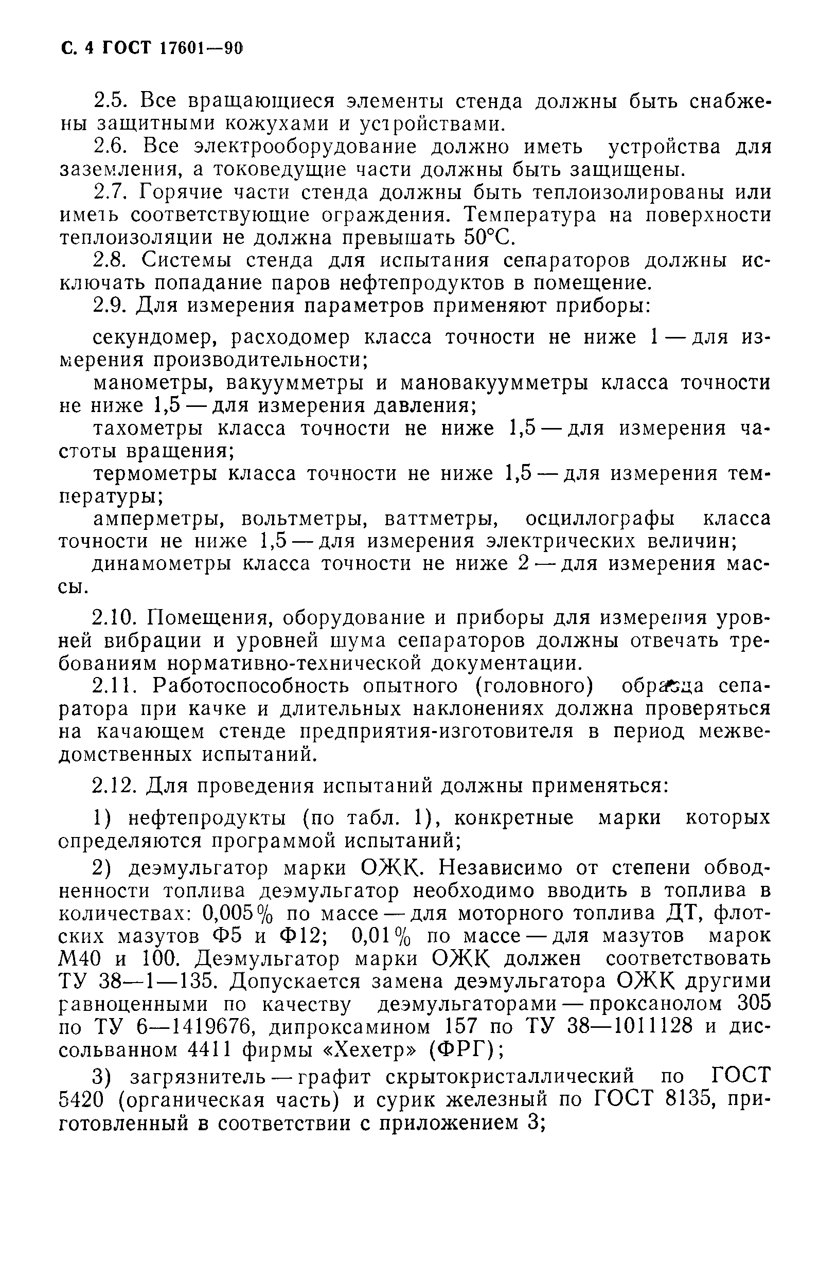 ГОСТ 17601-90