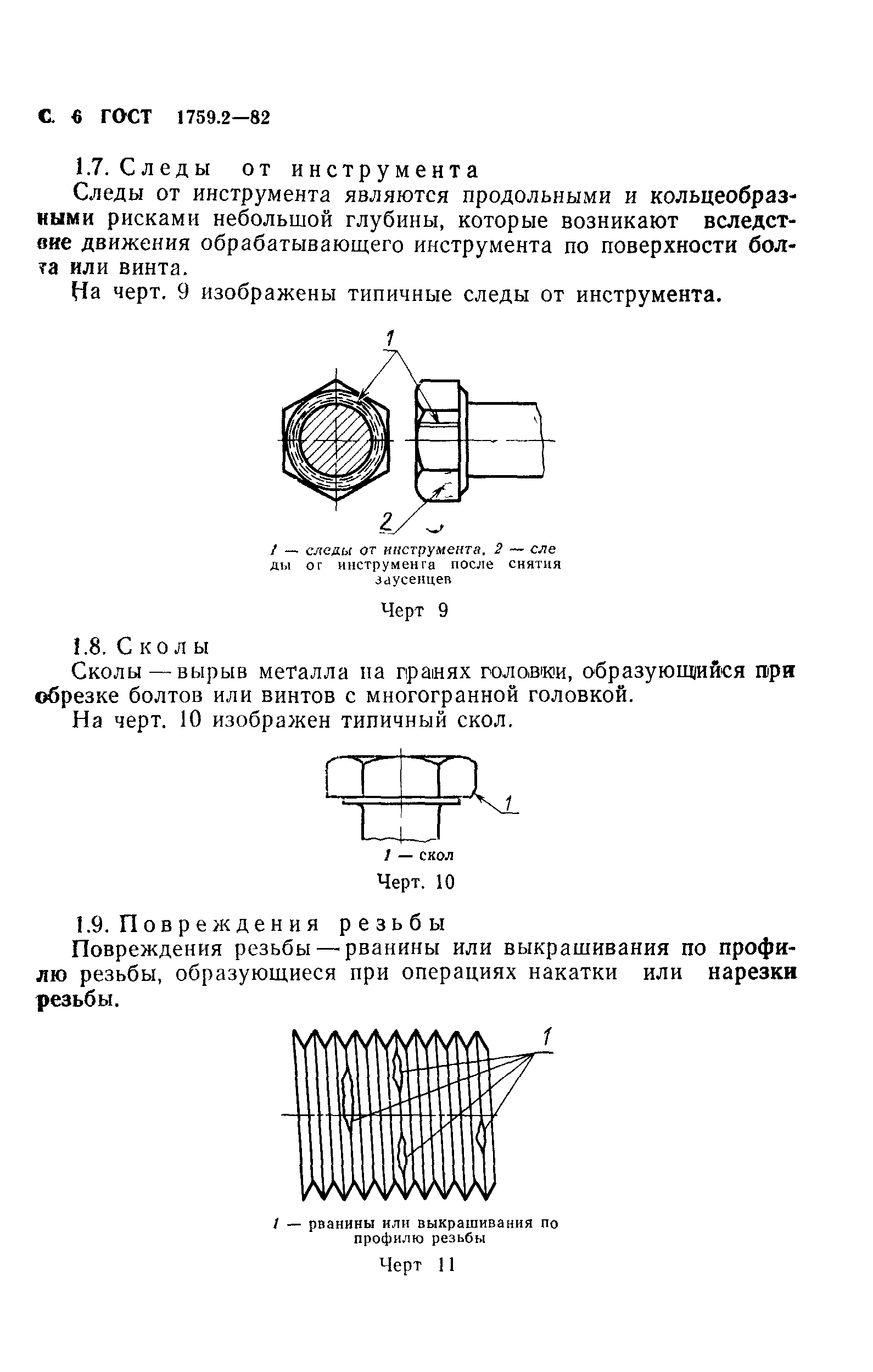 ГОСТ 1759.2-82