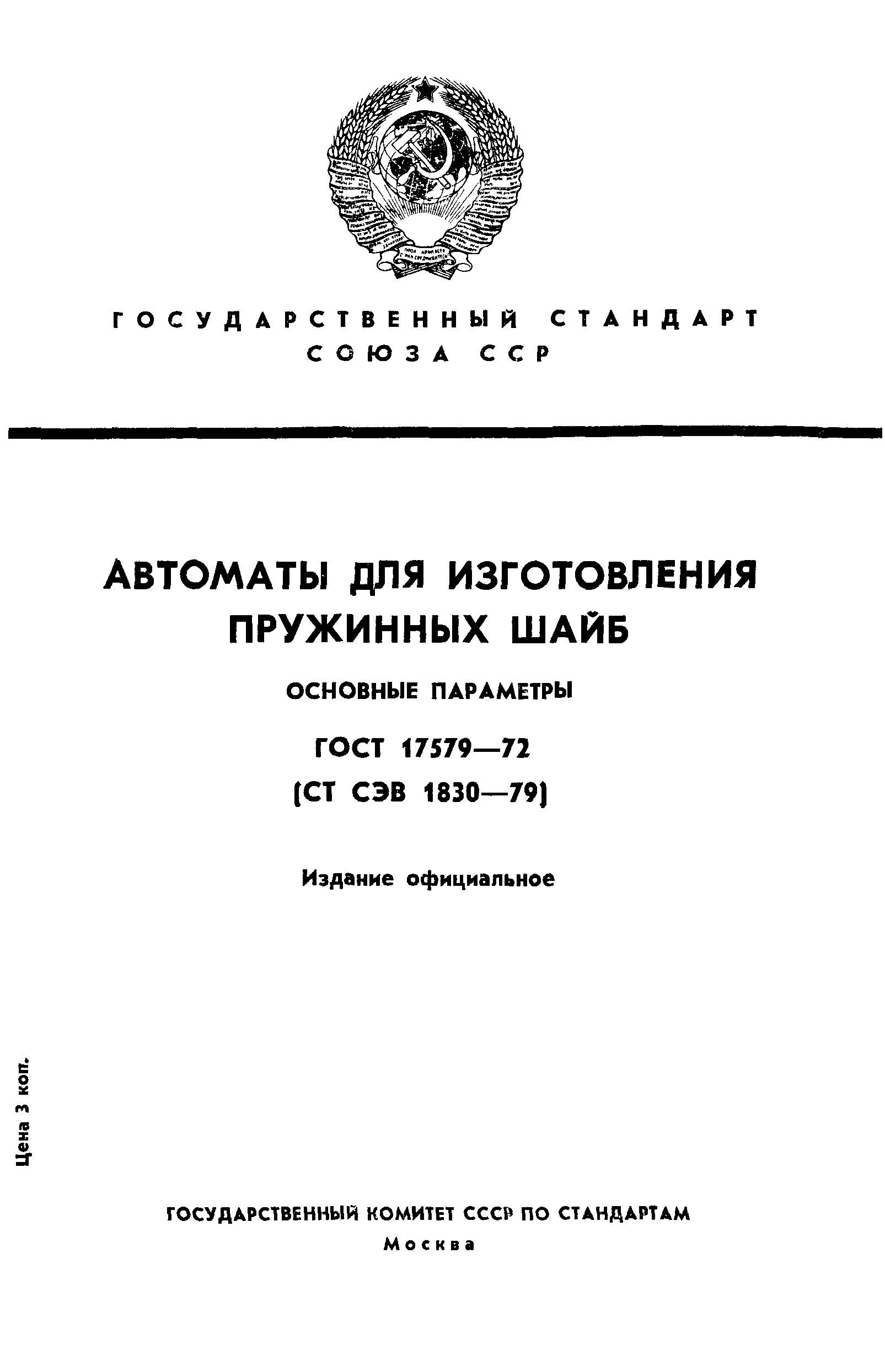 ГОСТ 17579-72