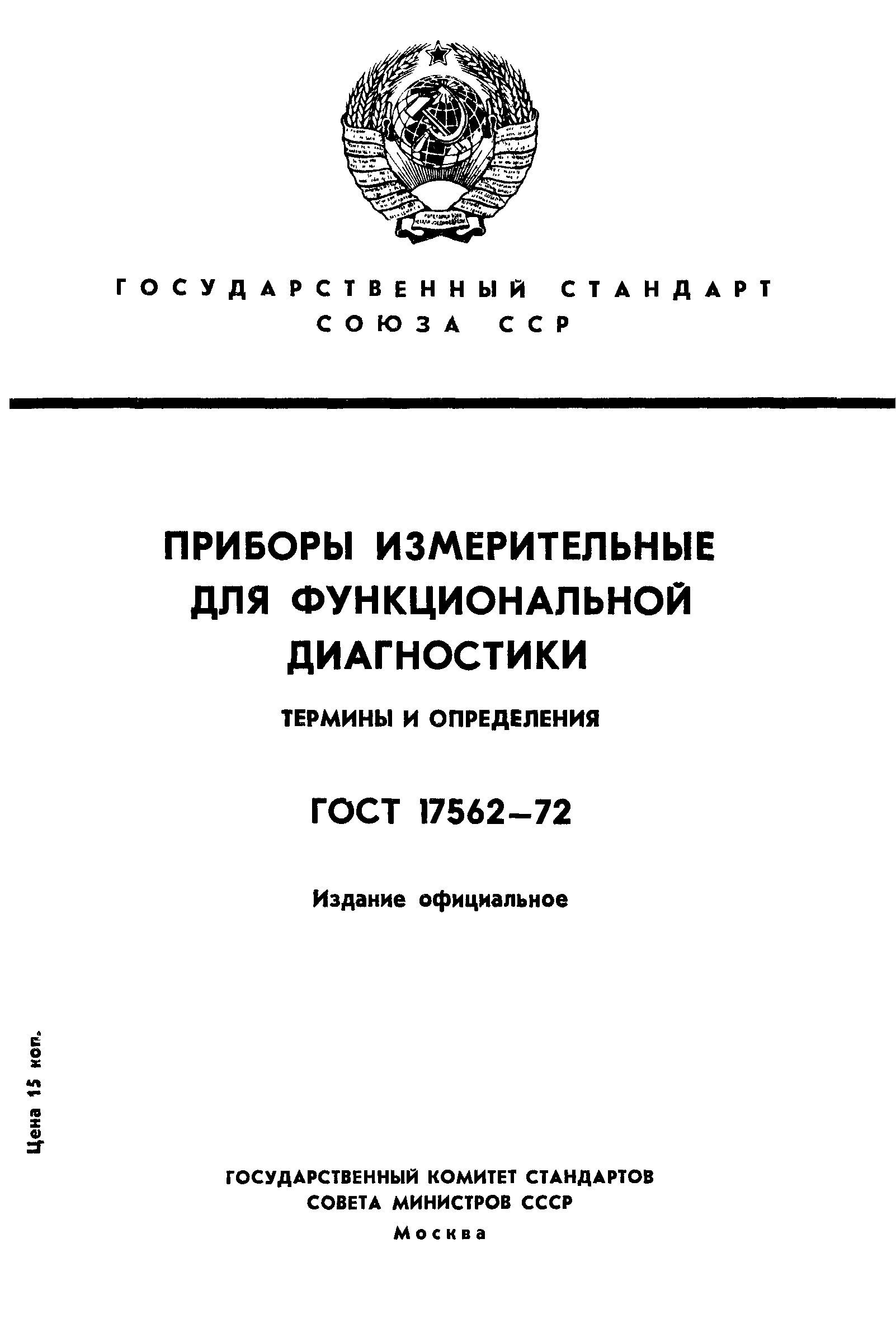 ГОСТ 17562-72