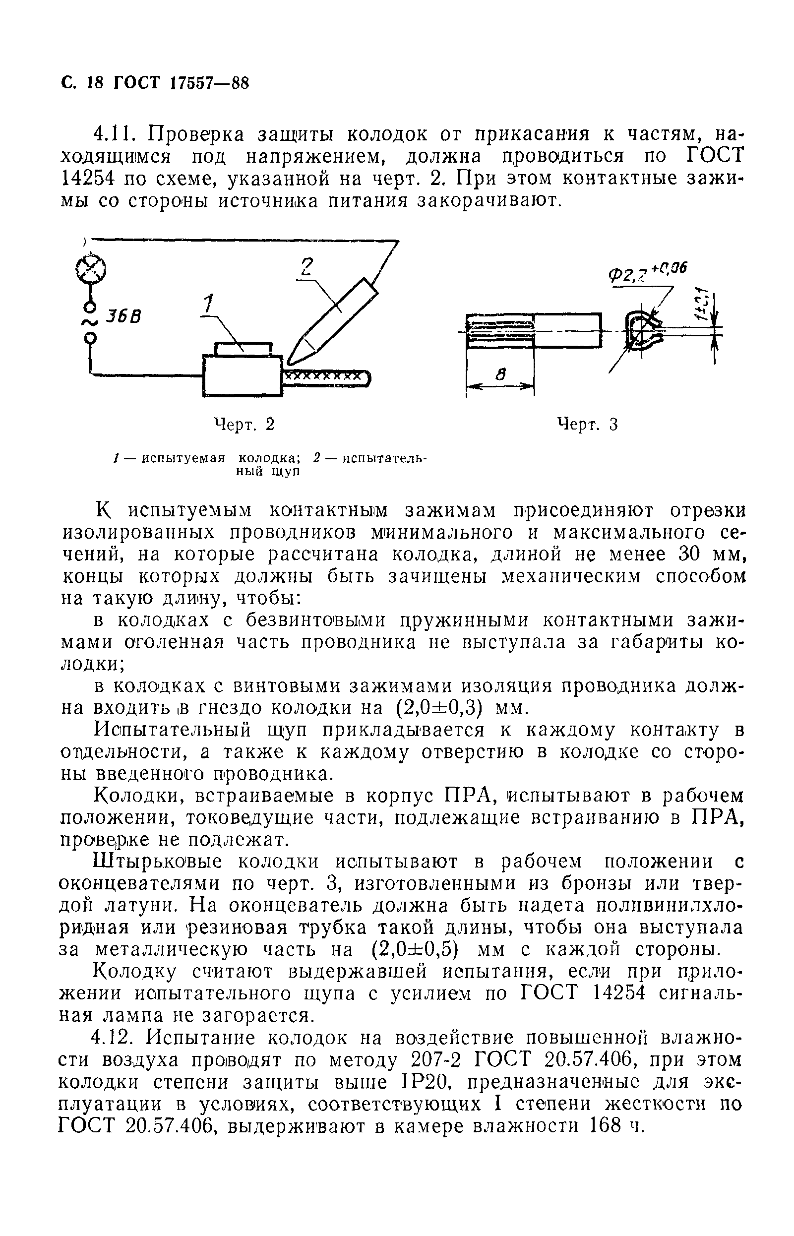 ГОСТ 17557-88