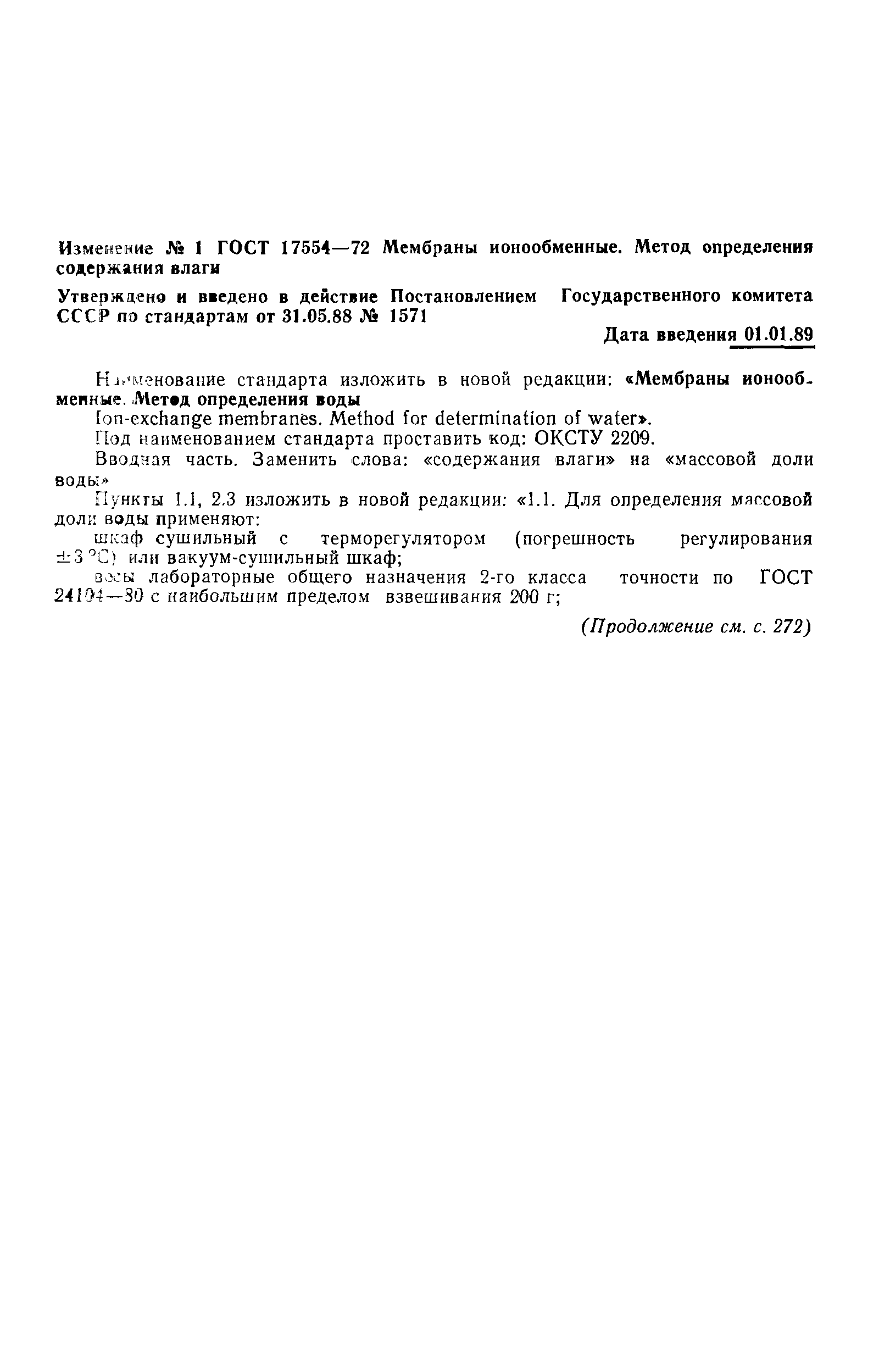 ГОСТ 17554-72