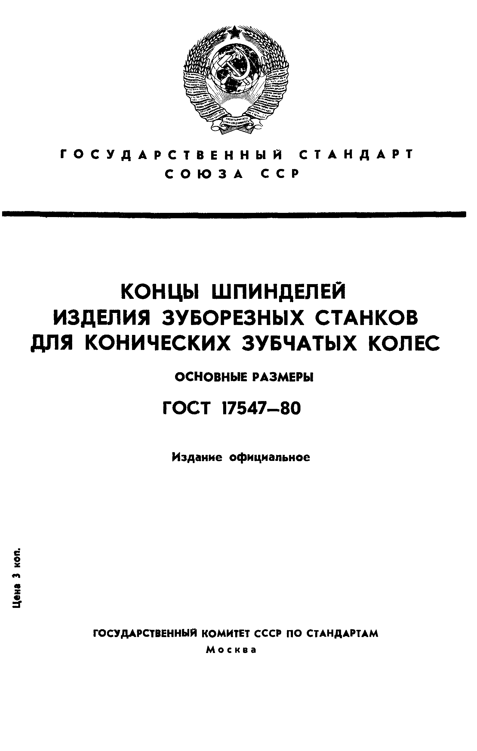 ГОСТ 17547-80