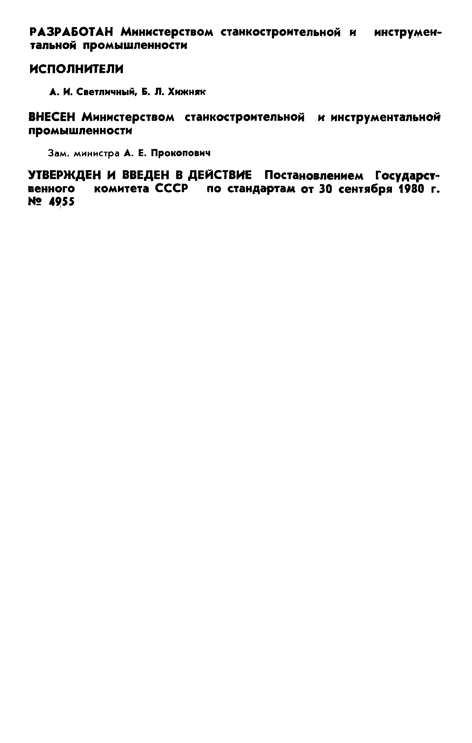 ГОСТ 17547-80