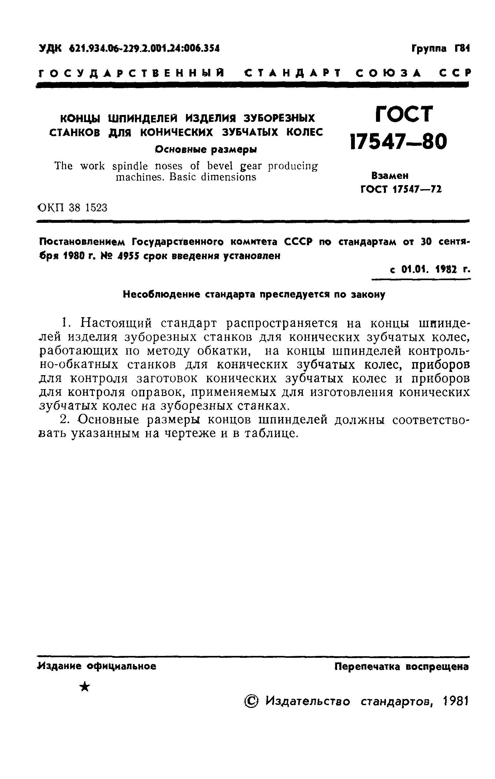 ГОСТ 17547-80