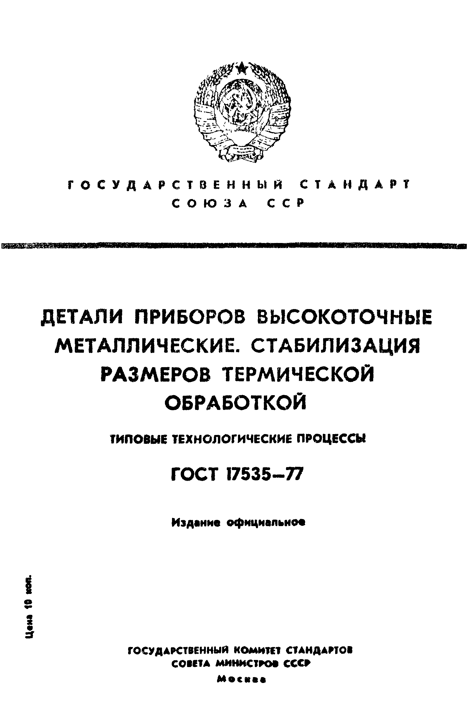 ГОСТ 17535-77