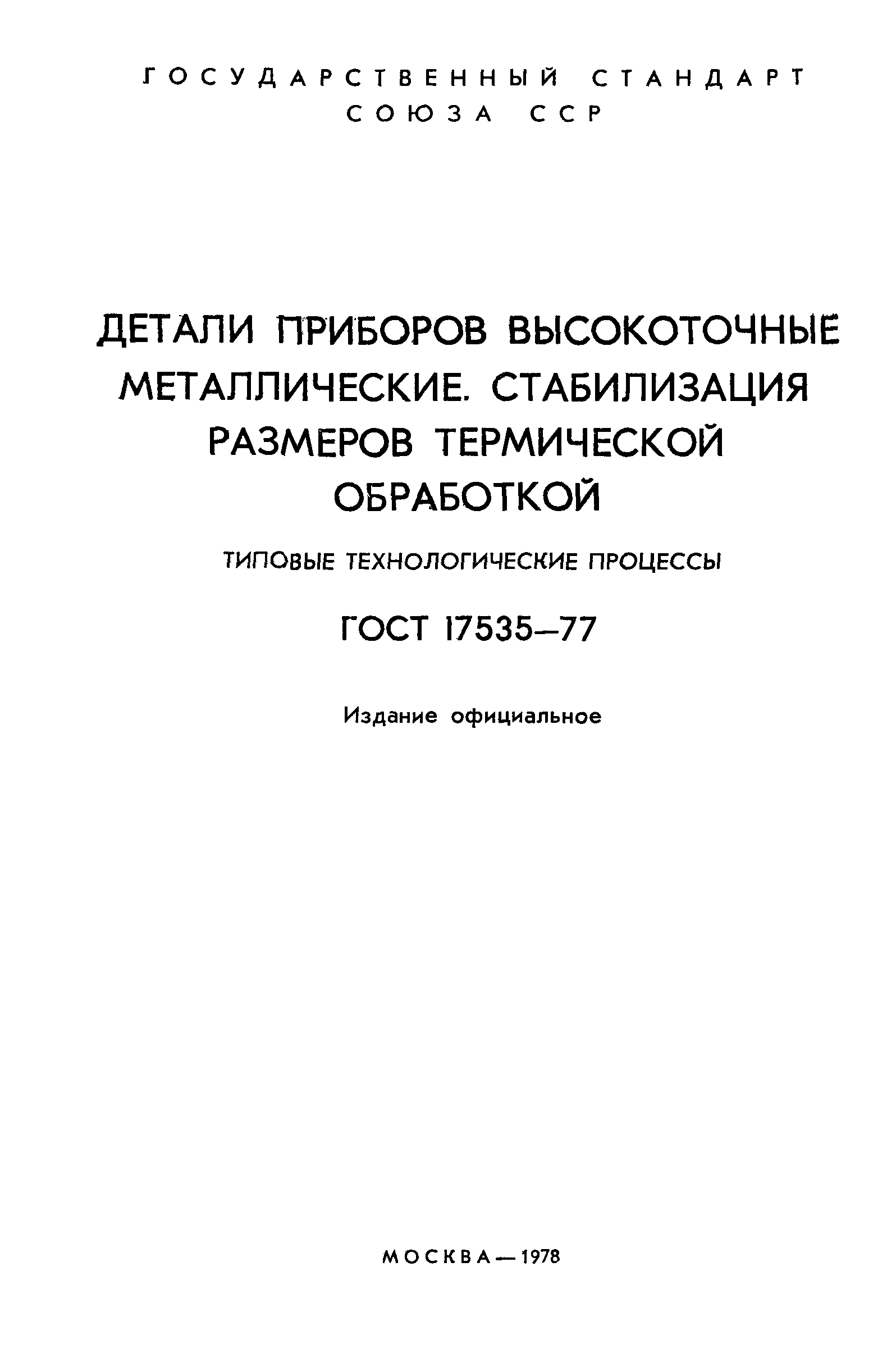 ГОСТ 17535-77