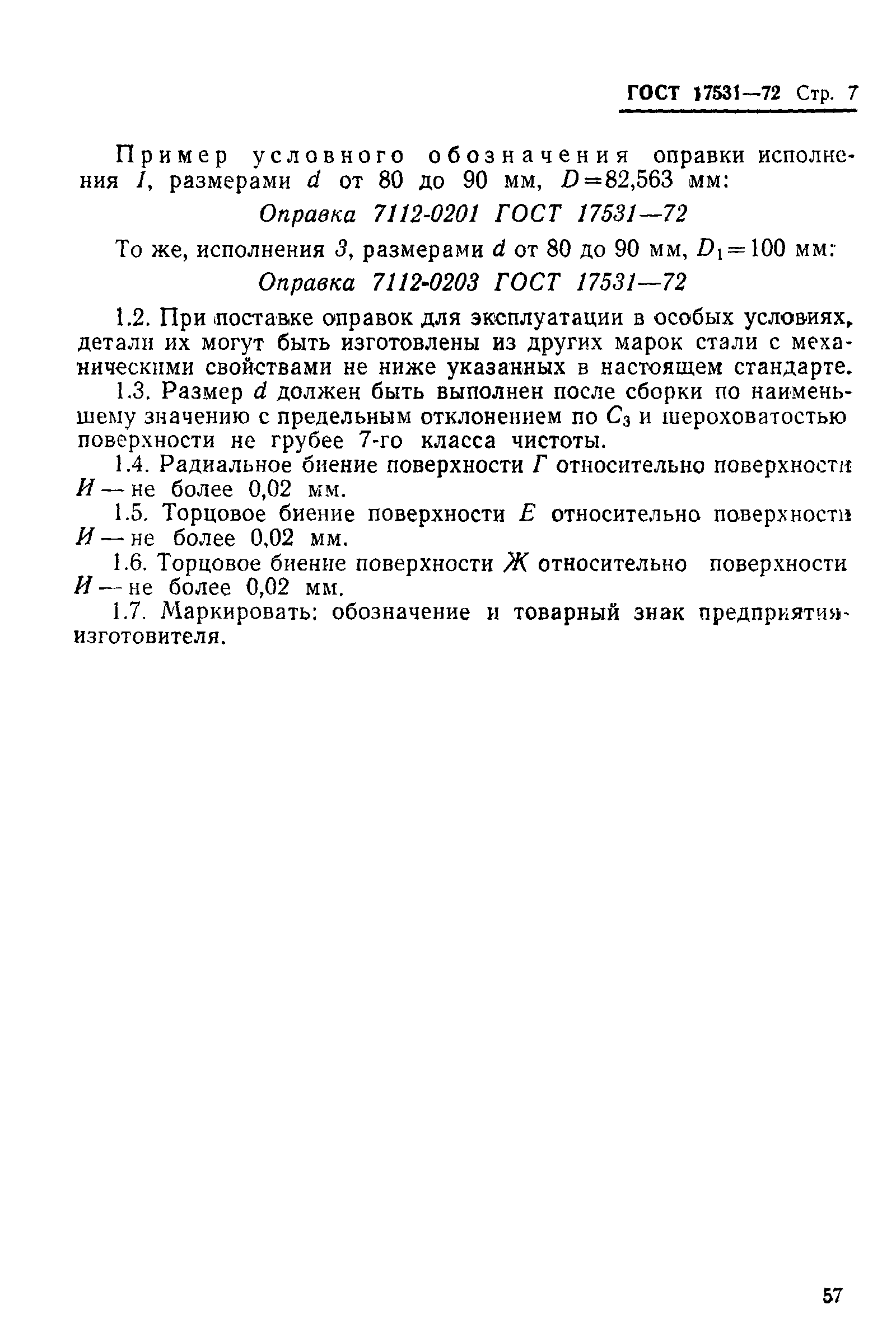 ГОСТ 17531-72