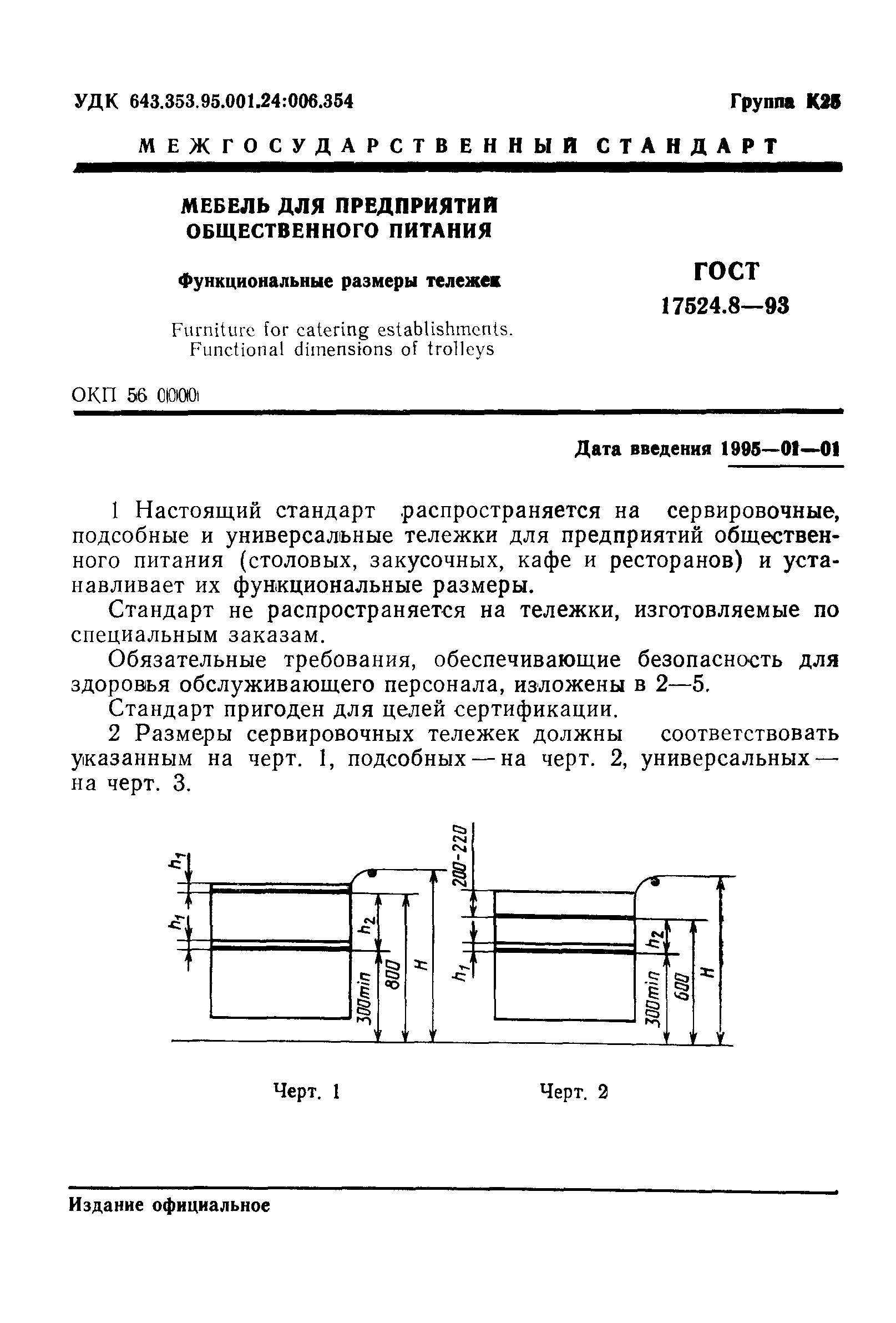 ГОСТ 17524.8-93