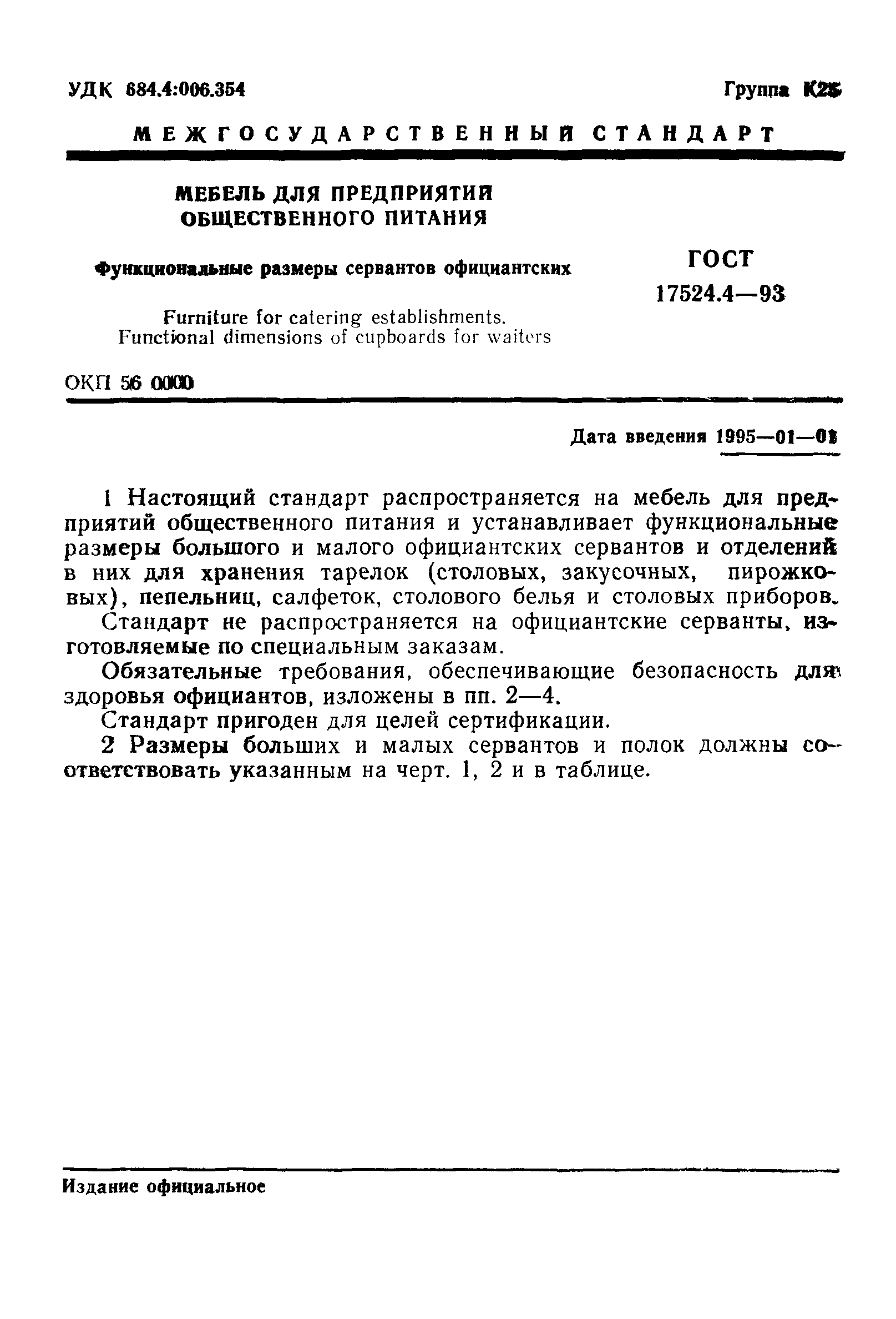 ГОСТ 17524.4-93