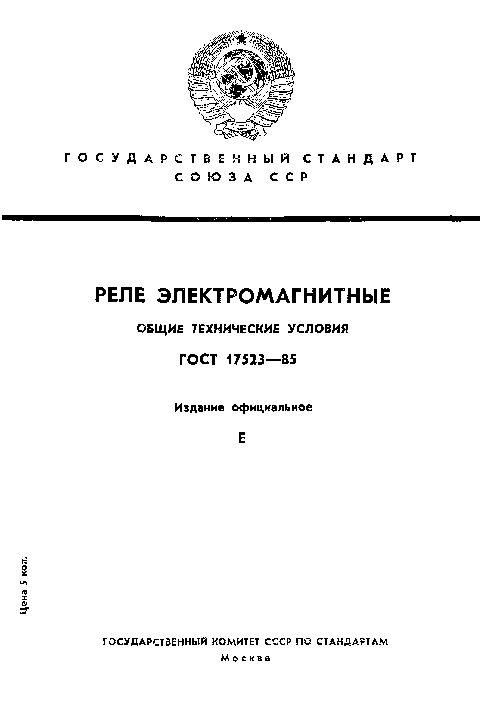 ГОСТ 17523-85
