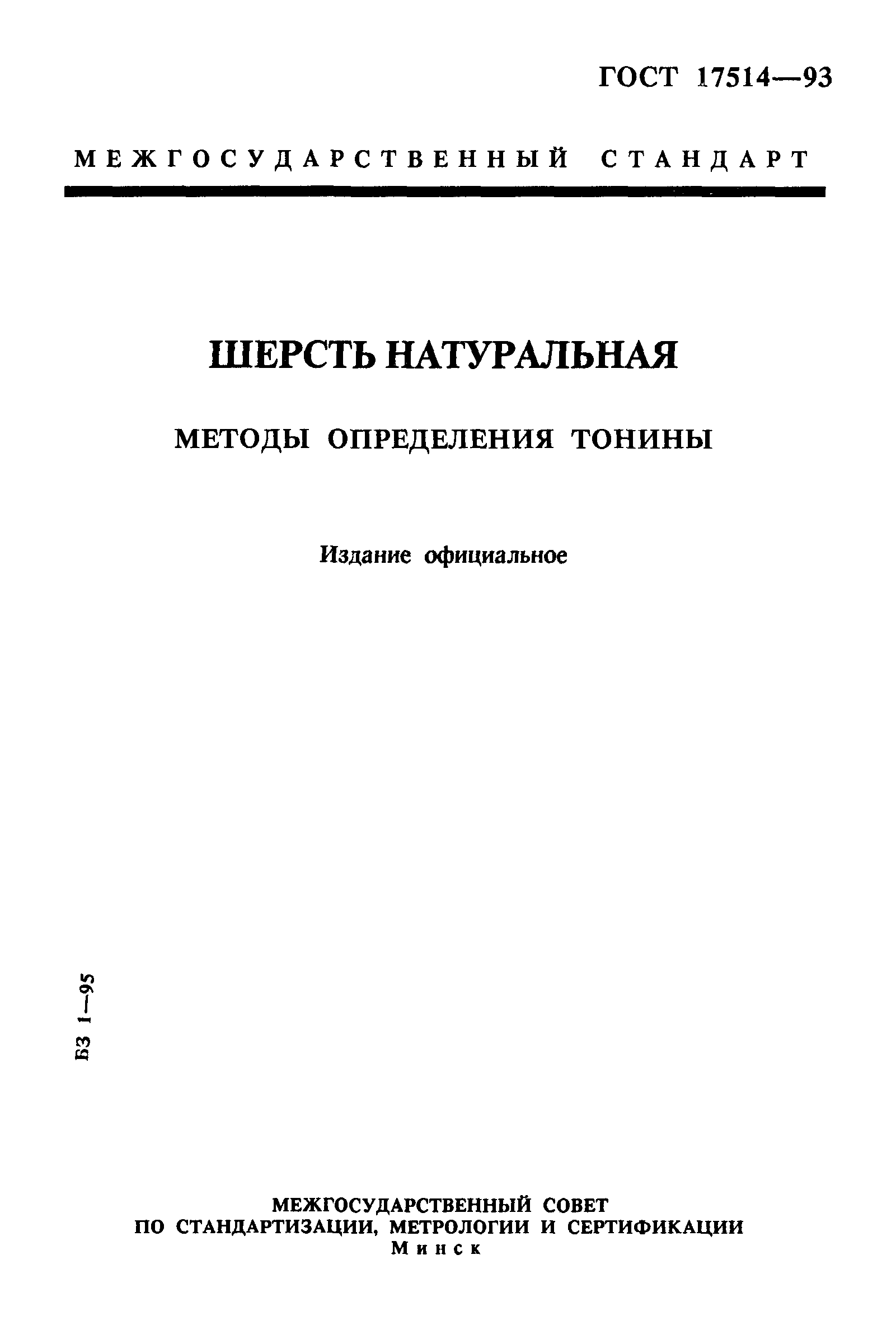 ГОСТ 17514-93