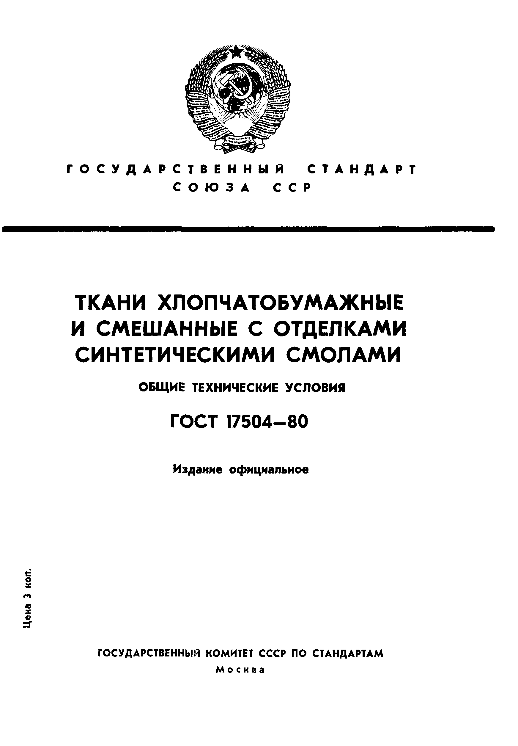 ГОСТ 17504-80