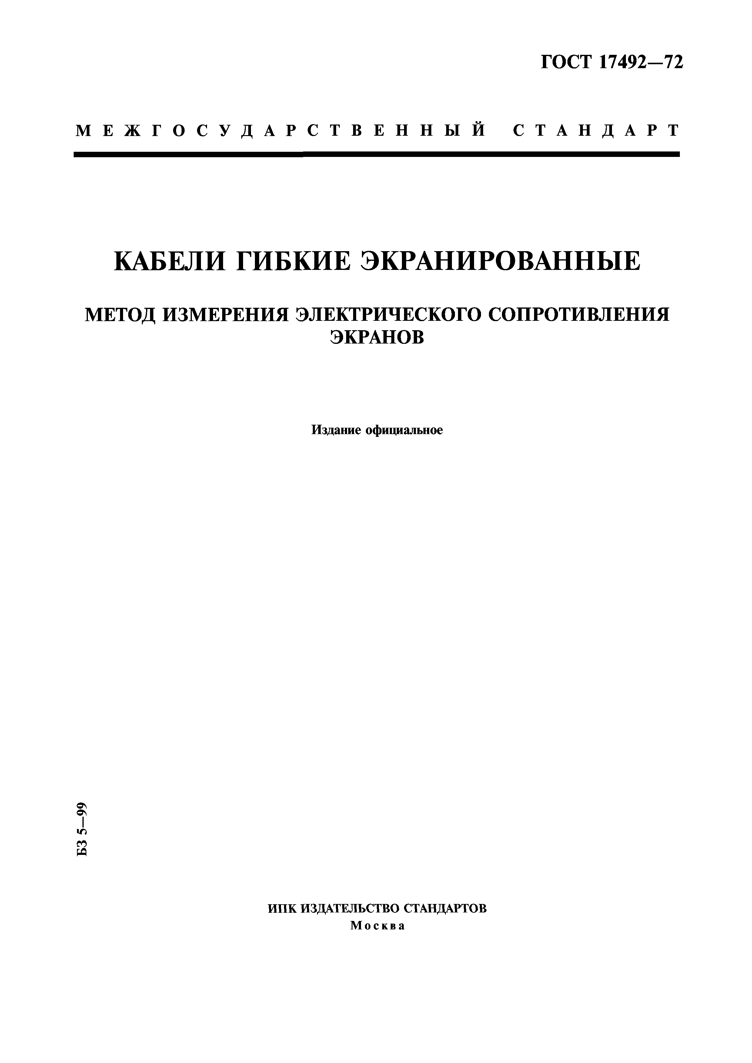 ГОСТ 17492-72