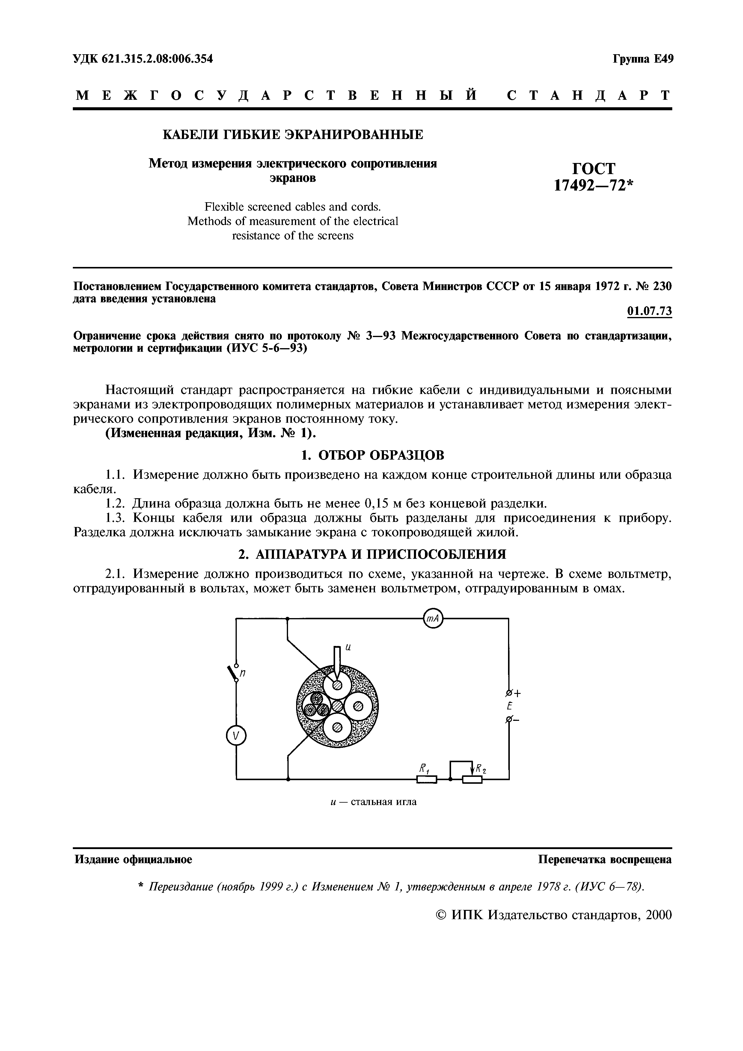 ГОСТ 17492-72