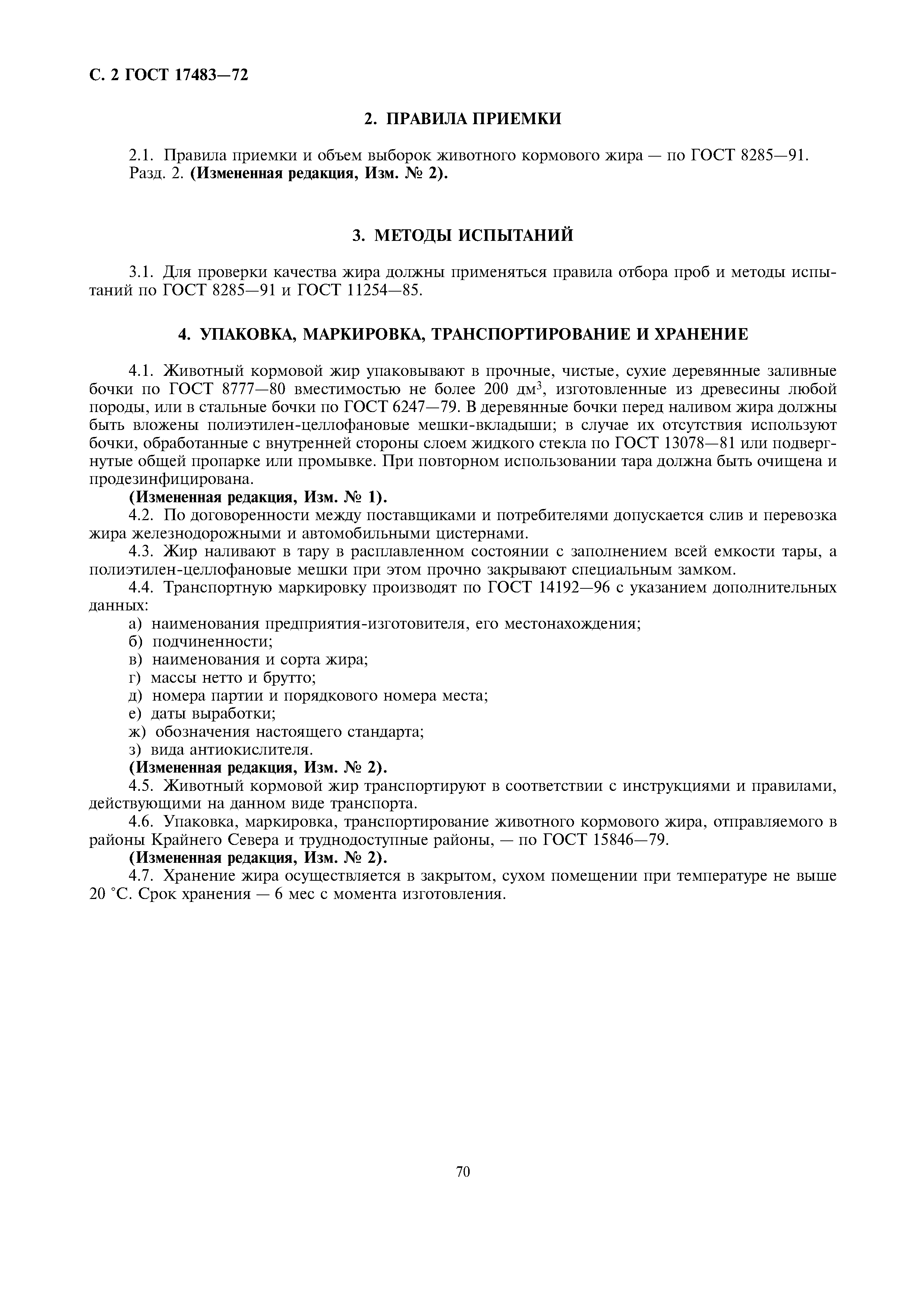 ГОСТ 17483-72