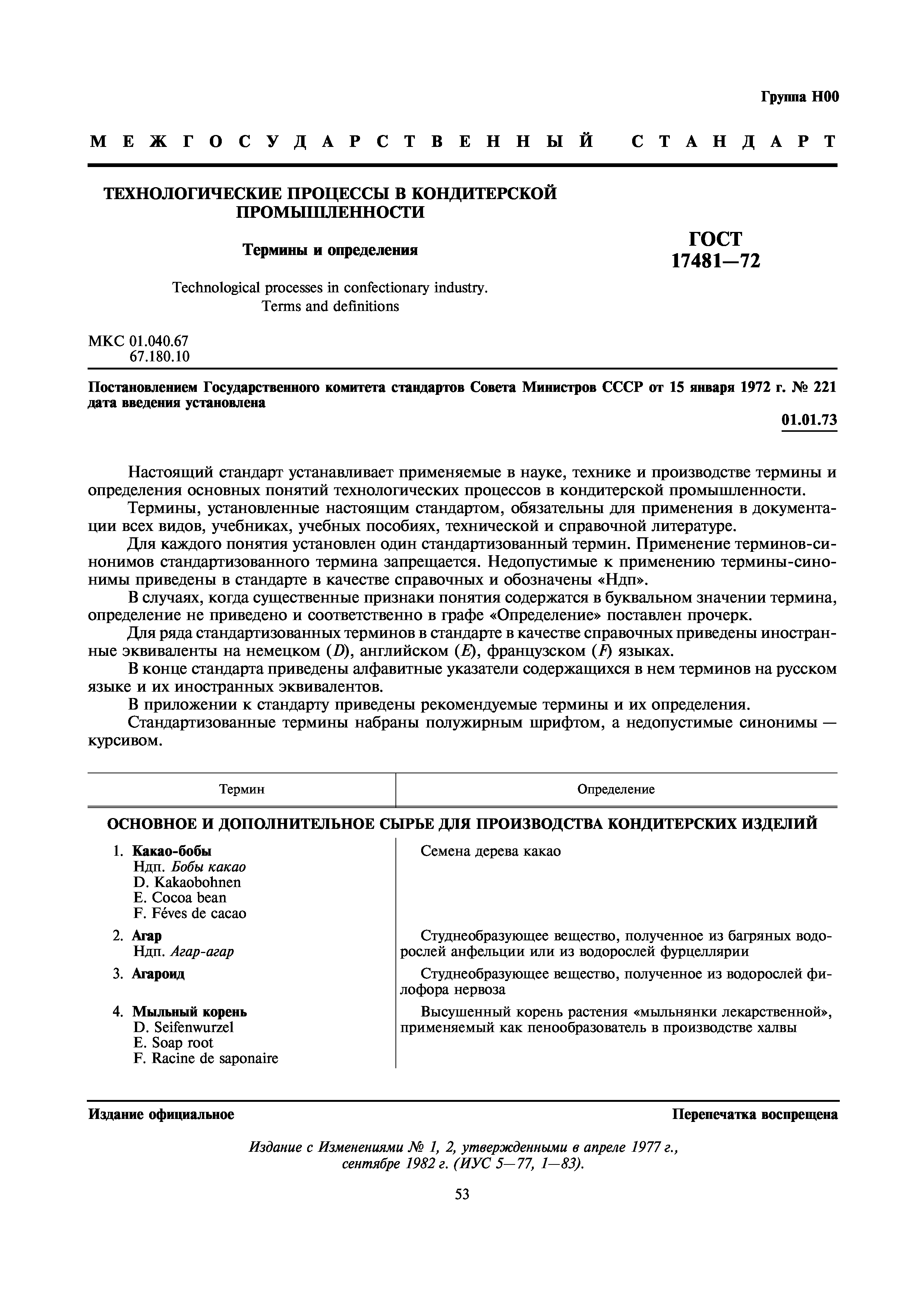 ГОСТ 17481-72