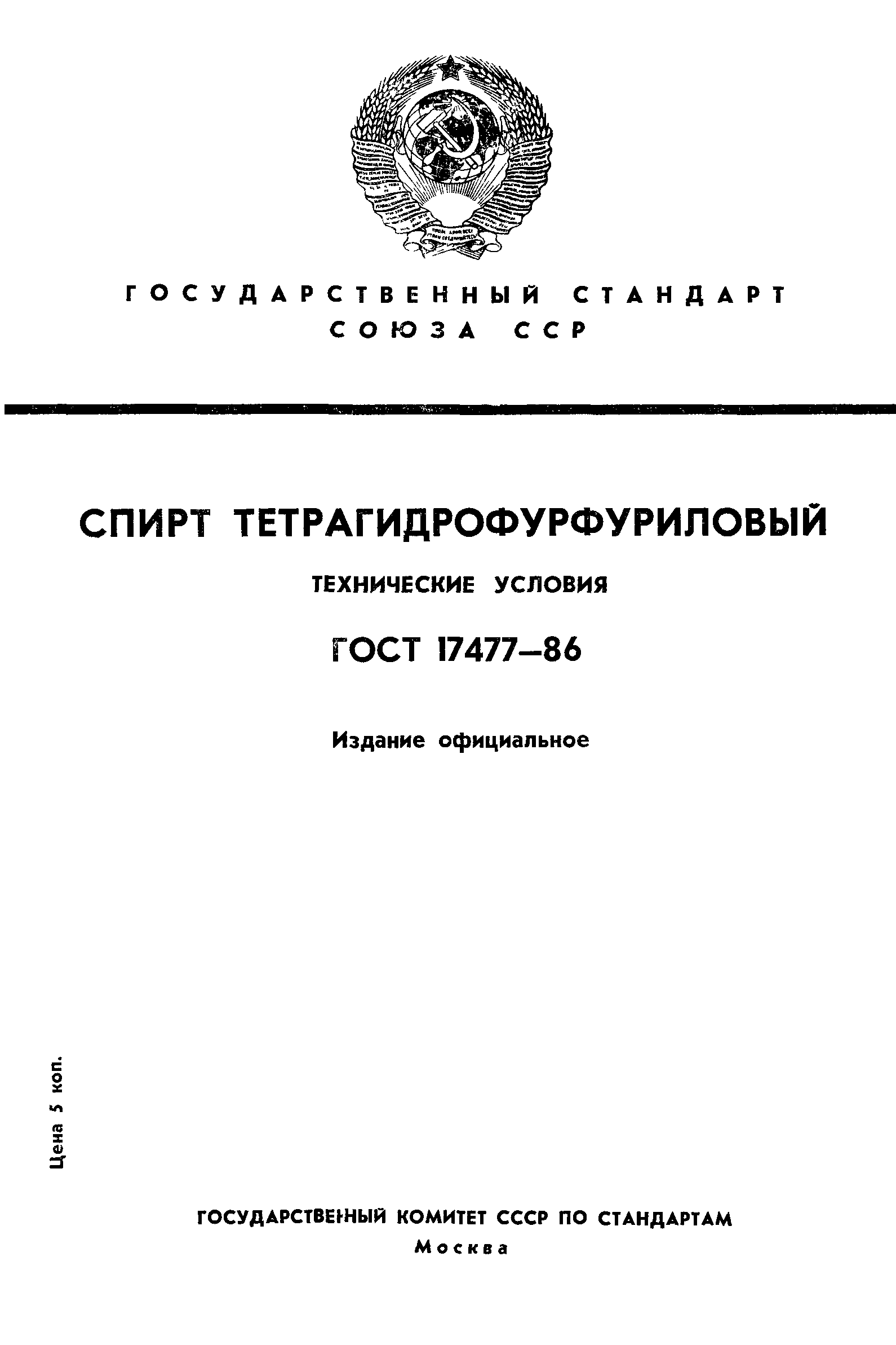 ГОСТ 17477-86